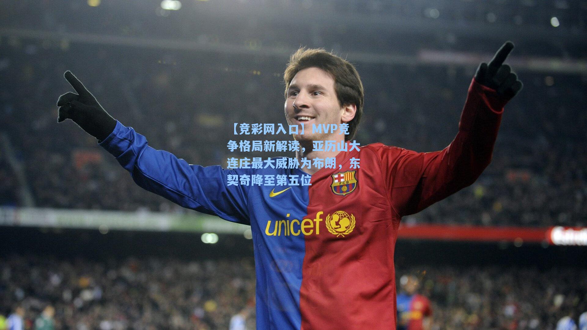 【竞彩网入口】MVP竞争格局新解读，亚历山大连庄最大威胁为布朗，东契奇降至第五位-第2张图片-竞彩网官网-权威赛事资讯平台-专业数据服务