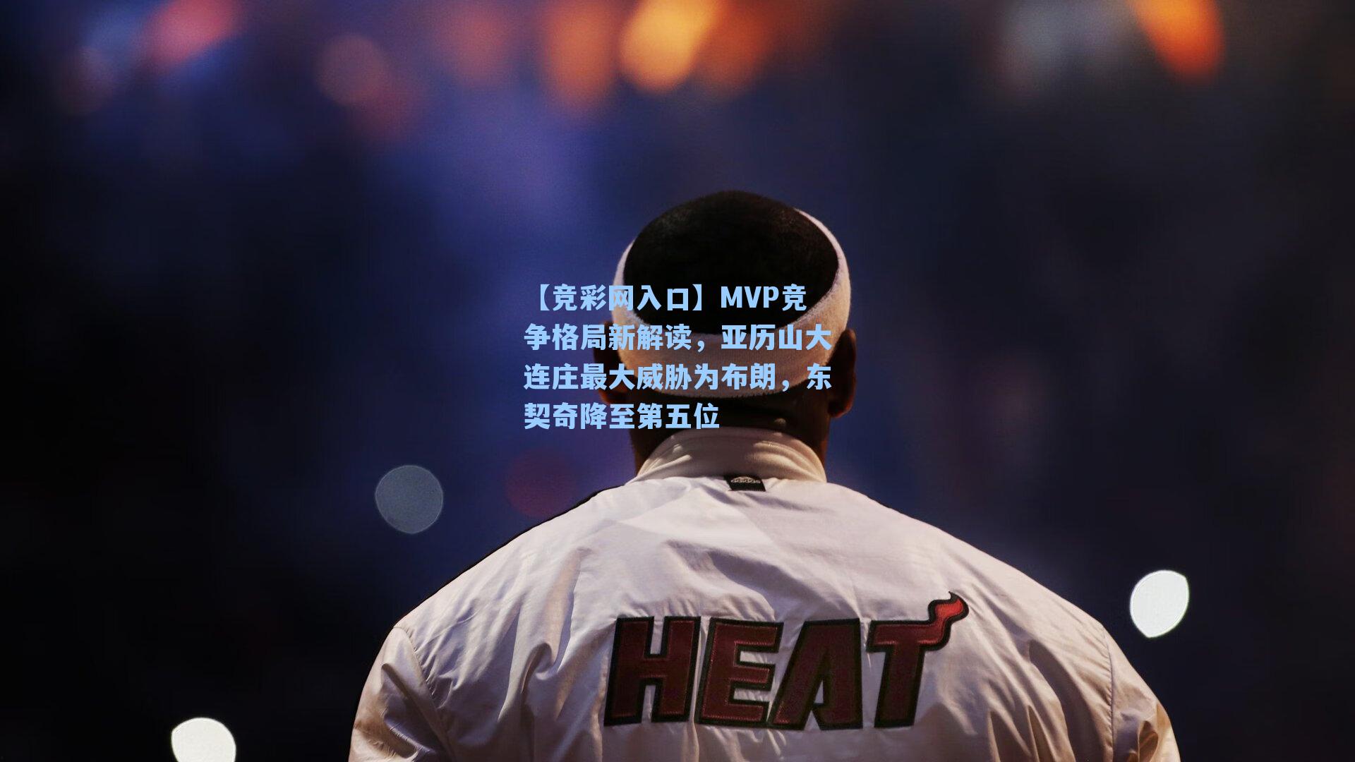 【竞彩网入口】MVP竞争格局新解读，亚历山大连庄最大威胁为布朗，东契奇降至第五位-第3张图片-竞彩网官网-权威赛事资讯平台-专业数据服务