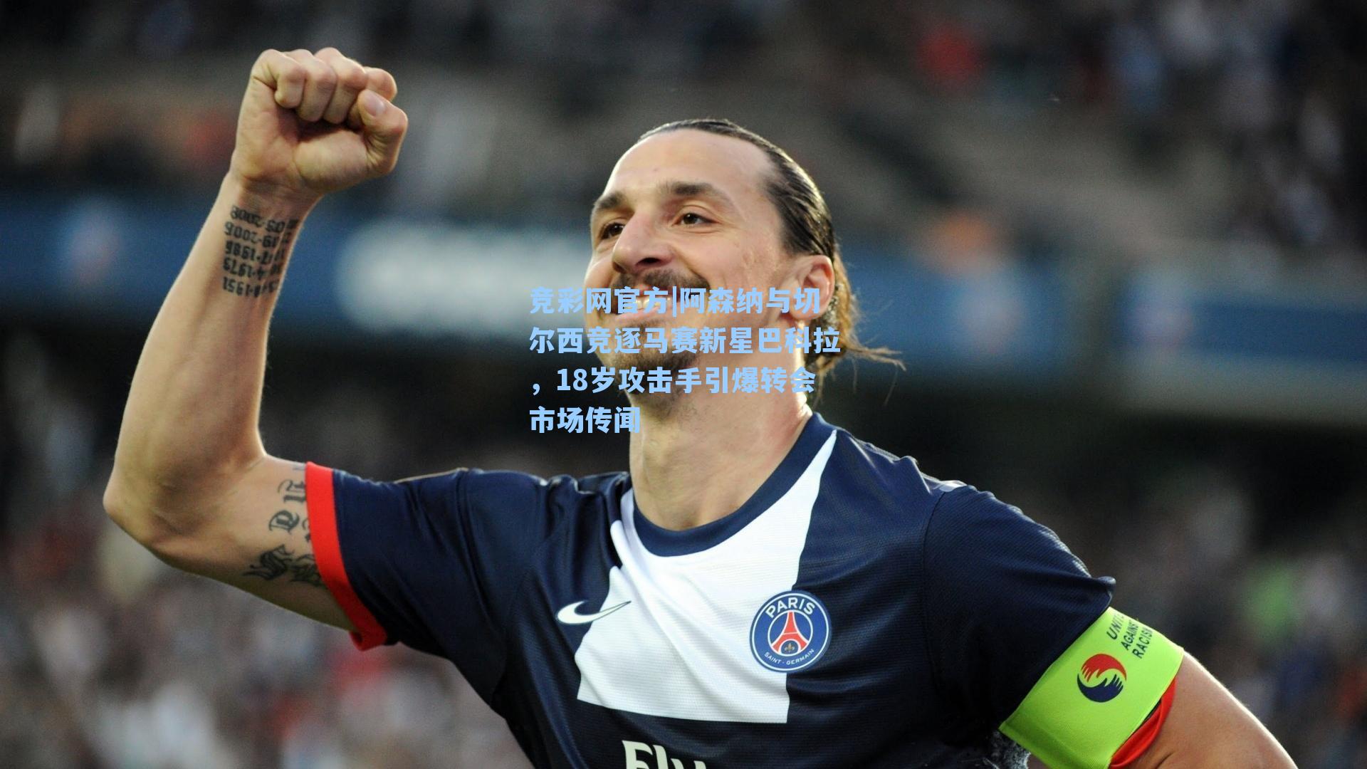 竞彩网官方|阿森纳与切尔西竞逐马赛新星巴科拉，18岁攻击手引爆转会市场传闻-第1张图片-竞彩网官网-权威赛事资讯平台-专业数据服务