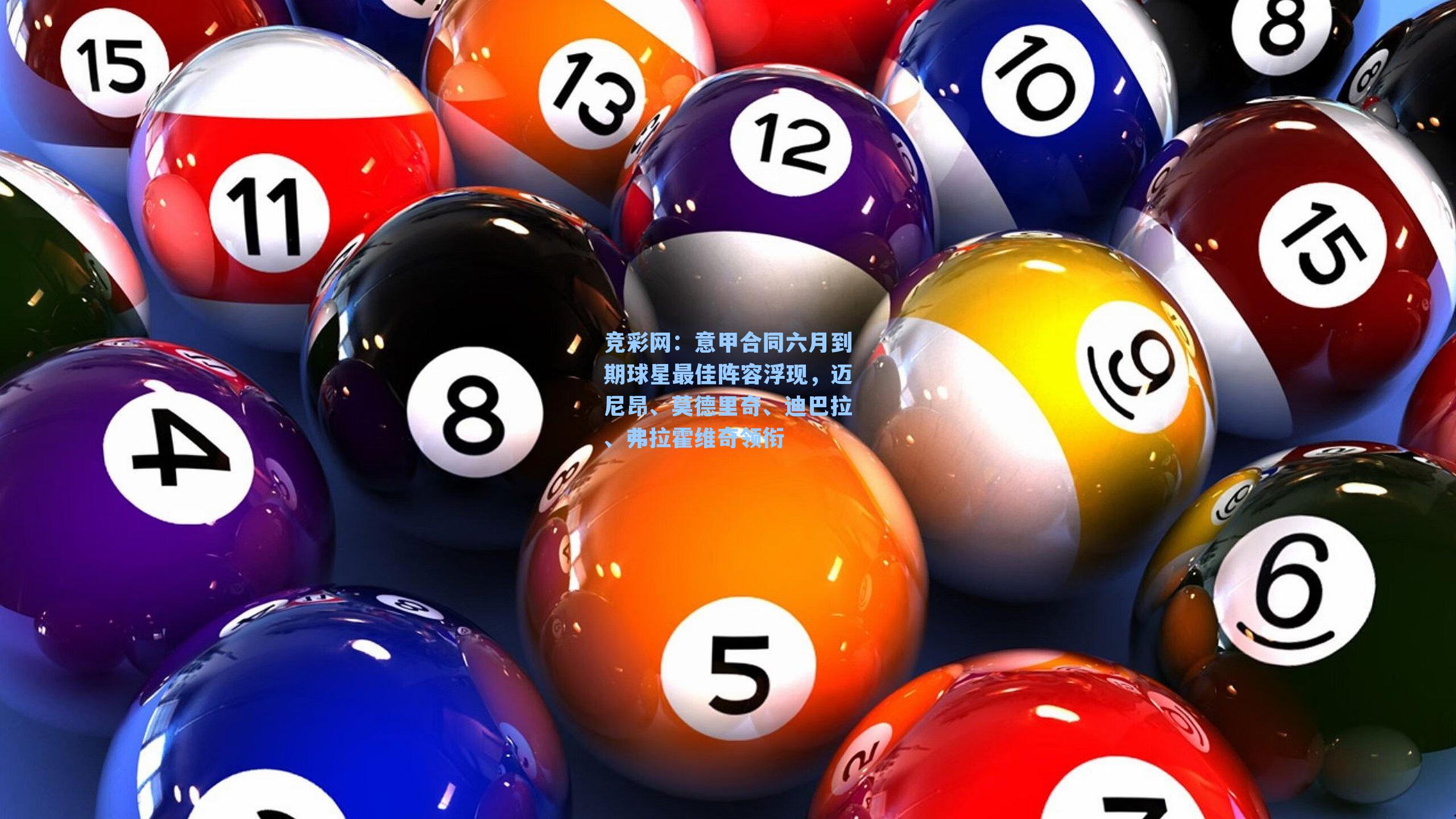 竞彩网：意甲合同六月到期球星最佳阵容浮现，迈尼昂、莫德里奇、迪巴拉、弗拉霍维奇领衔-第1张图片-竞彩网官网-权威赛事资讯平台-专业数据服务