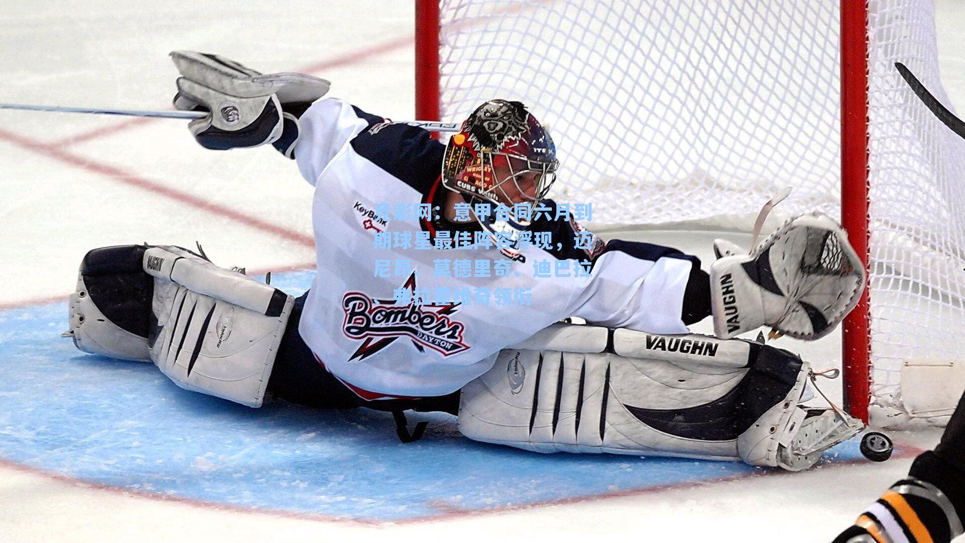 竞彩网：意甲合同六月到期球星最佳阵容浮现，迈尼昂、莫德里奇、迪巴拉、弗拉霍维奇领衔-第2张图片-竞彩网官网-权威赛事资讯平台-专业数据服务