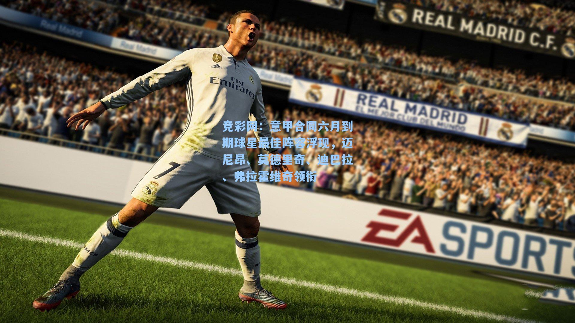 竞彩网：意甲合同六月到期球星最佳阵容浮现，迈尼昂、莫德里奇、迪巴拉、弗拉霍维奇领衔-第3张图片-竞彩网官网-权威赛事资讯平台-专业数据服务