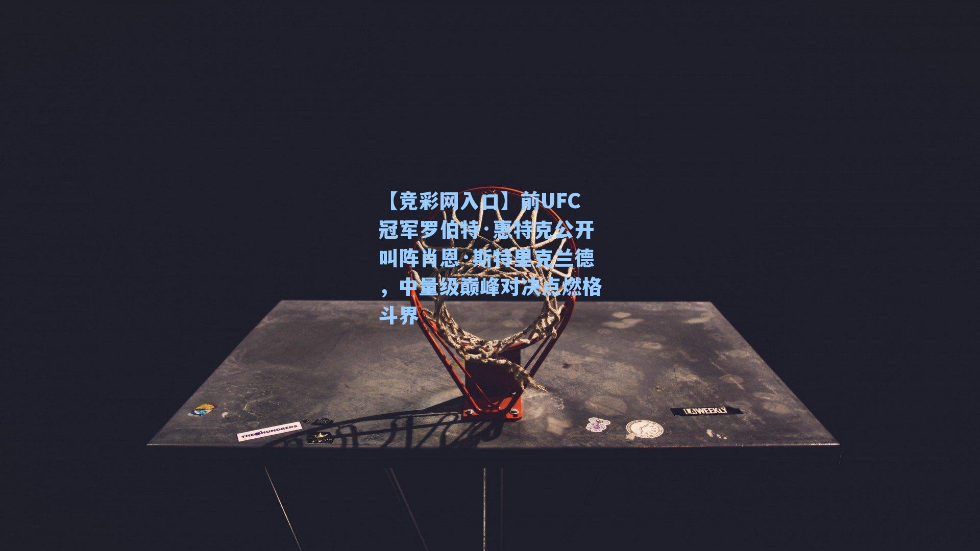 【竞彩网入口】前UFC冠军罗伯特·惠特克公开叫阵肖恩·斯特里克兰德，中量级巅峰对决点燃格斗界-第1张图片-竞彩网官网-权威赛事资讯平台-专业数据服务