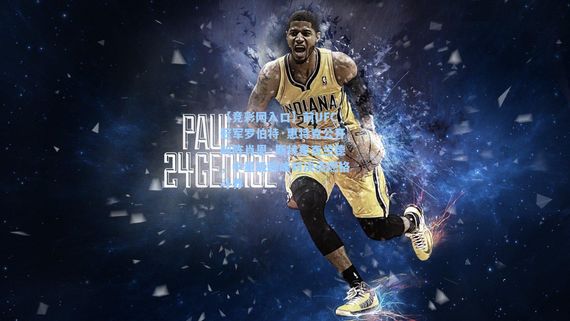 【竞彩网入口】前UFC冠军罗伯特·惠特克公开叫阵肖恩·斯特里克兰德，中量级巅峰对决点燃格斗界-第3张图片-竞彩网官网-权威赛事资讯平台-专业数据服务