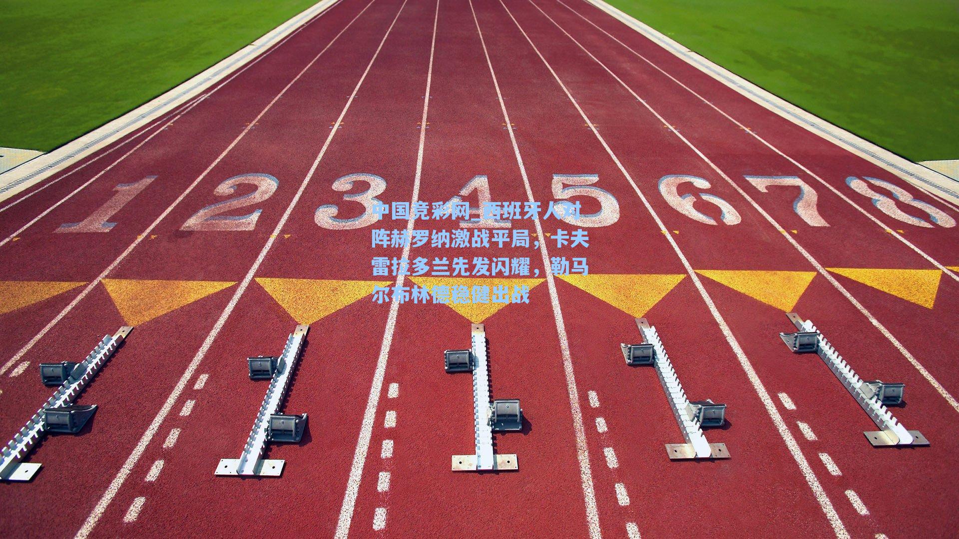 中国竞彩网_西班牙人对阵赫罗纳激战平局，卡夫雷拉多兰先发闪耀，勒马尔布林德稳健出战-第1张图片-竞彩网官网-权威赛事资讯平台-专业数据服务