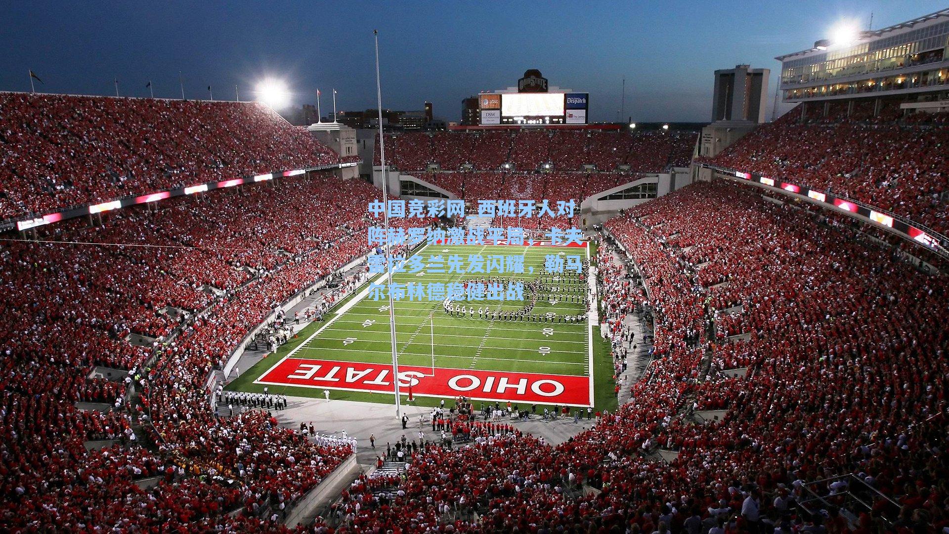 中国竞彩网_西班牙人对阵赫罗纳激战平局，卡夫雷拉多兰先发闪耀，勒马尔布林德稳健出战-第3张图片-竞彩网官网-权威赛事资讯平台-专业数据服务