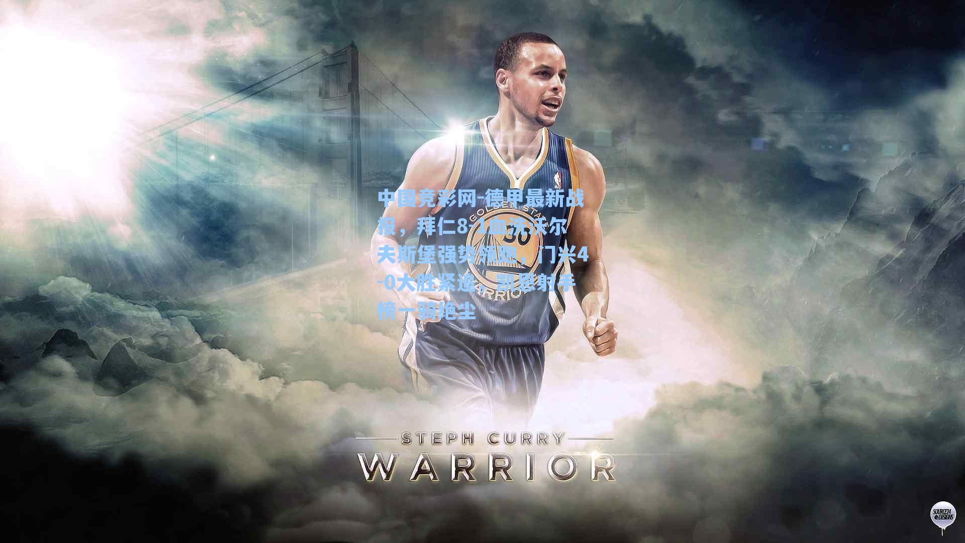 中国竞彩网-德甲最新战报，拜仁8-1血洗沃尔夫斯堡强势领跑，门兴4-0大胜紧追，凯恩射手榜一骑绝尘-第3张图片-竞彩网官网-权威赛事资讯平台-专业数据服务