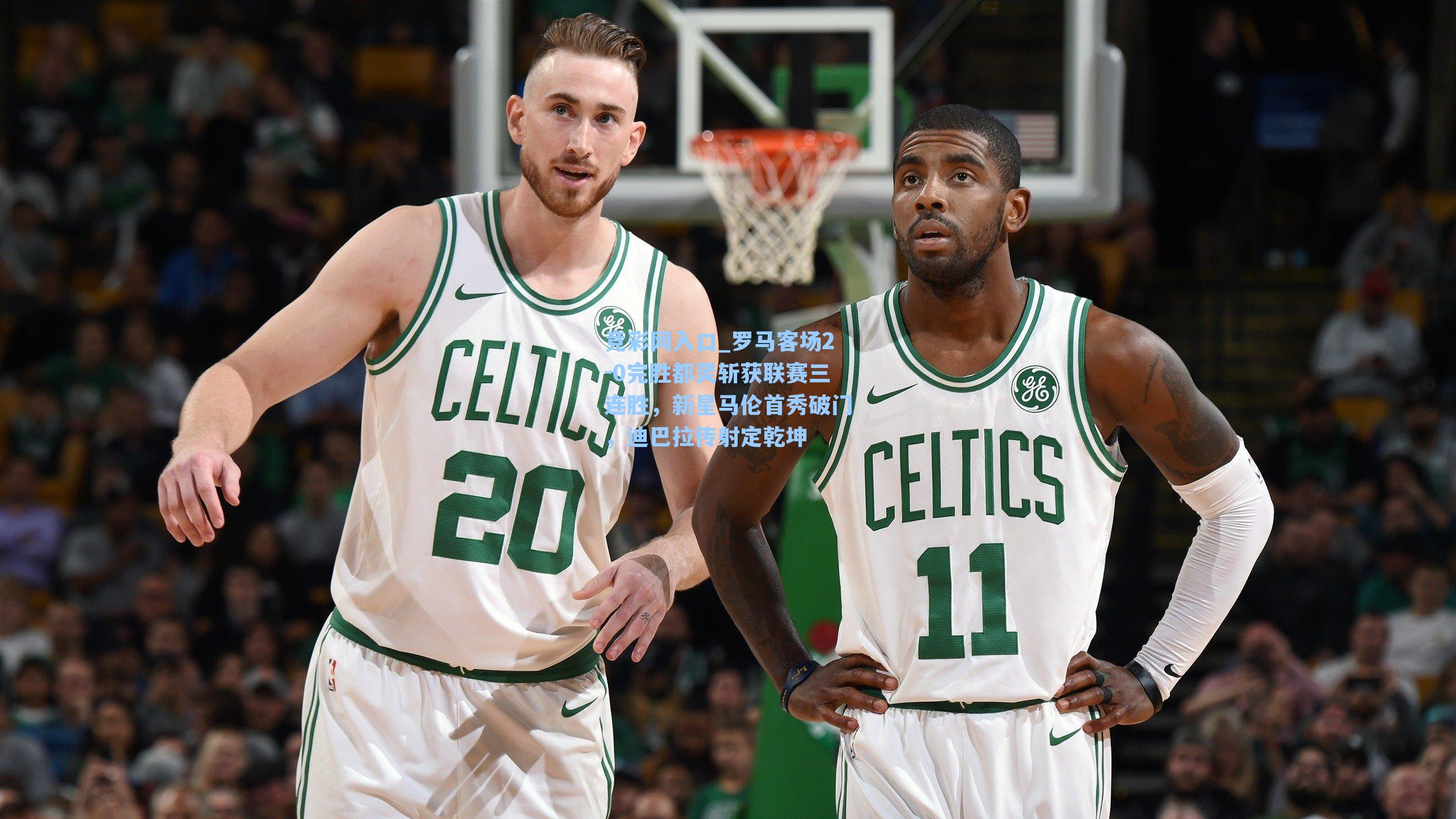 竞彩网入口_罗马客场2-0完胜都灵斩获联赛三连胜，新星马伦首秀破门，迪巴拉传射定乾坤-第3张图片-竞彩网官网-权威赛事资讯平台-专业数据服务