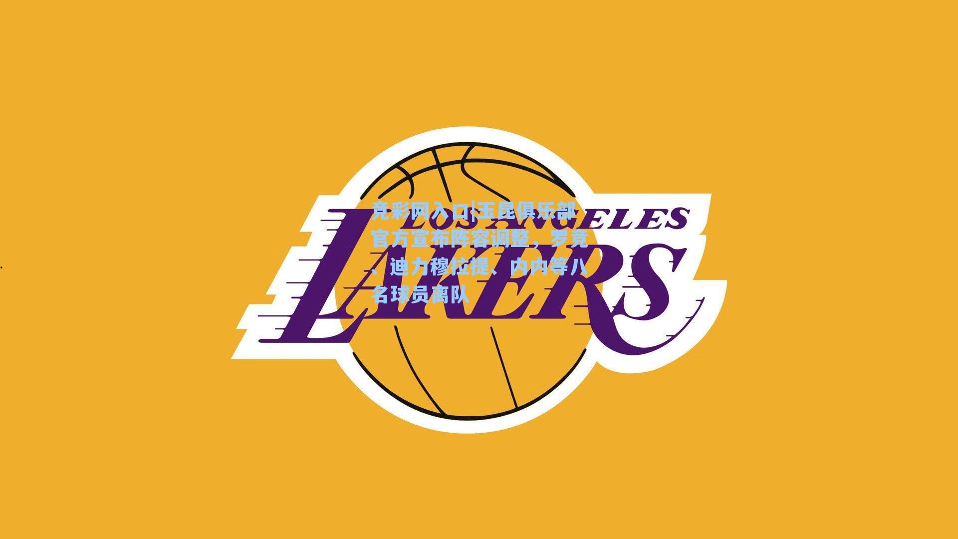 竞彩网入口|玉昆俱乐部官方宣布阵容调整，罗竞、迪力穆拉提、内内等八名球员离队-第1张图片-竞彩网官网-权威赛事资讯平台-专业数据服务