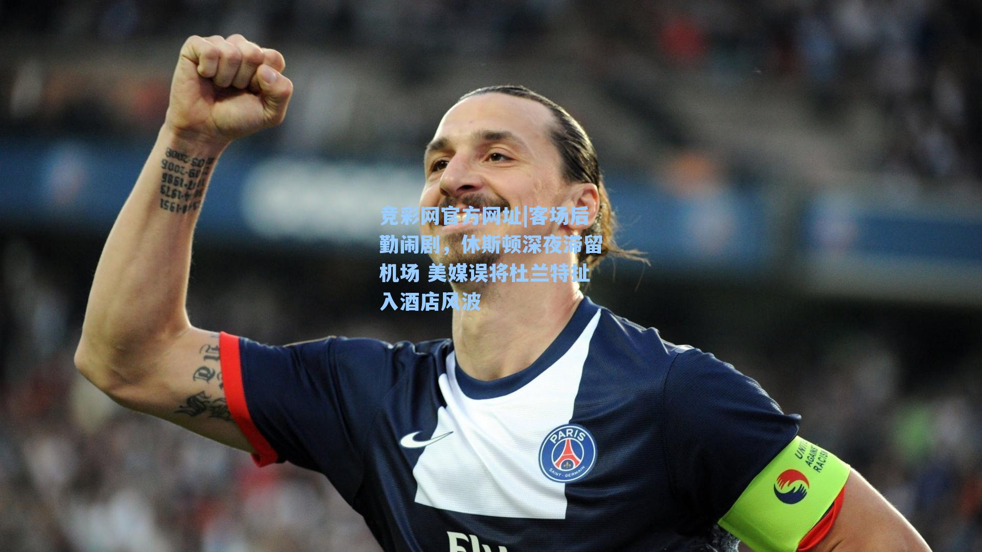 竞彩网官方网址|客场后勤闹剧，休斯顿深夜滞留机场 美媒误将杜兰特扯入酒店风波-第2张图片-竞彩网官网-权威赛事资讯平台-专业数据服务
