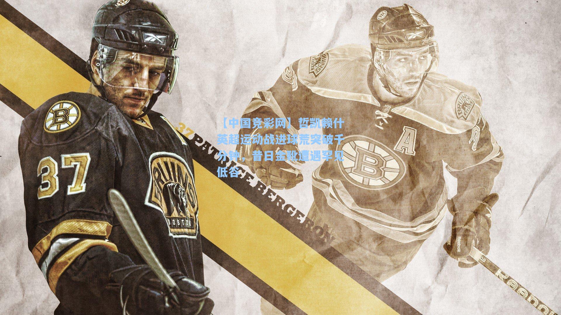 【中国竞彩网】哲凯赖什英超运动战进球荒突破千分钟，昔日金靴遭遇罕见低谷-第3张图片-竞彩网官网-权威赛事资讯平台-专业数据服务