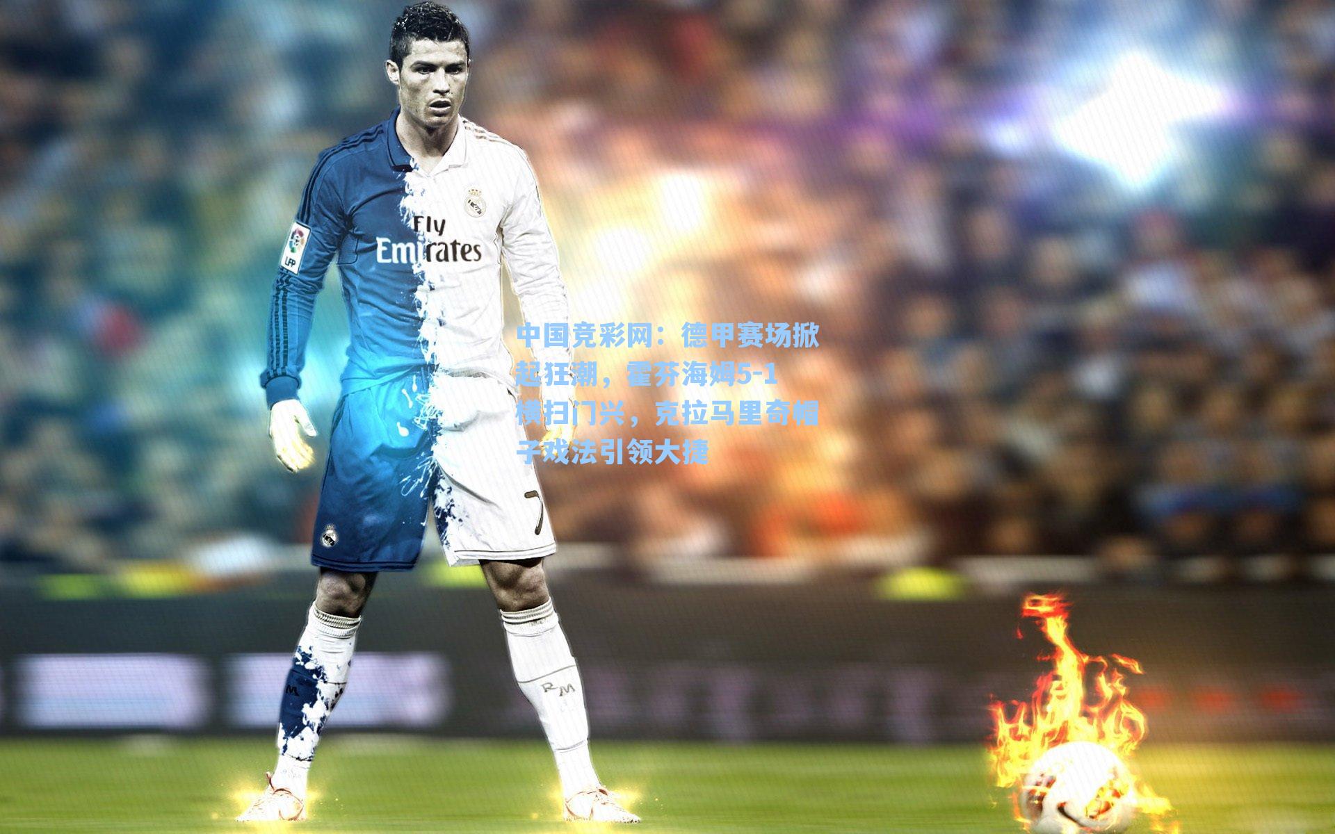 中国竞彩网：德甲赛场掀起狂潮，霍芬海姆5-1横扫门兴，克拉马里奇帽子戏法引领大捷-第2张图片-竞彩网官网-权威赛事资讯平台-专业数据服务