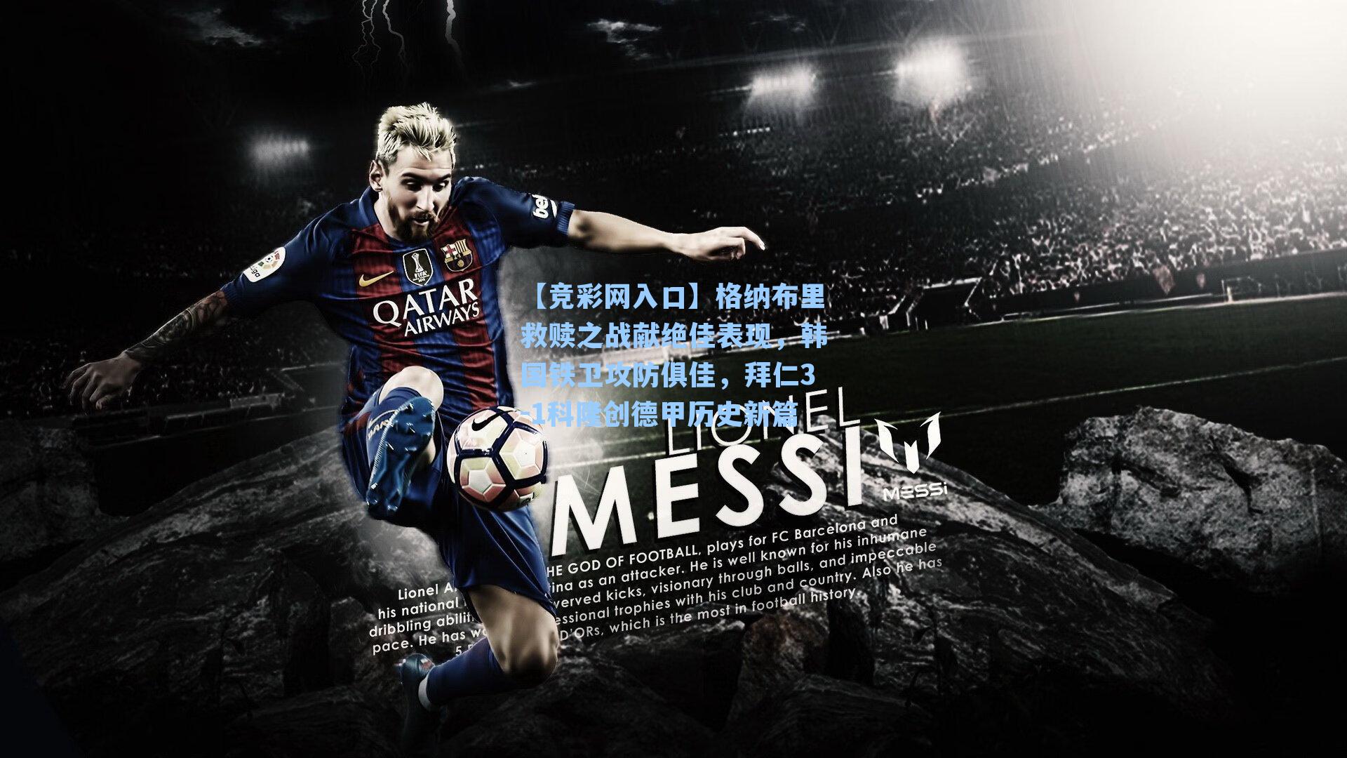 【竞彩网入口】格纳布里救赎之战献绝佳表现，韩国铁卫攻防俱佳，拜仁3-1科隆创德甲历史新篇-第1张图片-竞彩网官网-权威赛事资讯平台-专业数据服务