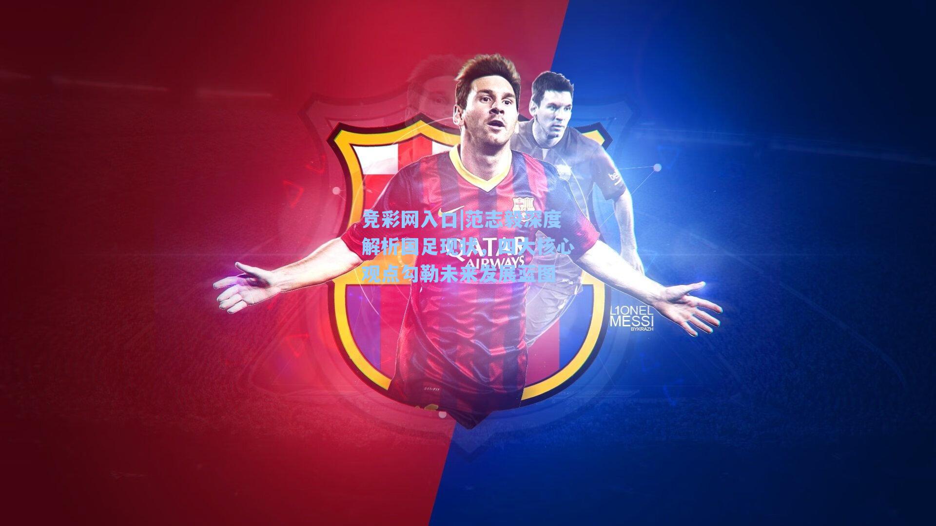 竞彩网入口|范志毅深度解析国足现状，四大核心观点勾勒未来发展蓝图-第2张图片-竞彩网官网-权威赛事资讯平台-专业数据服务