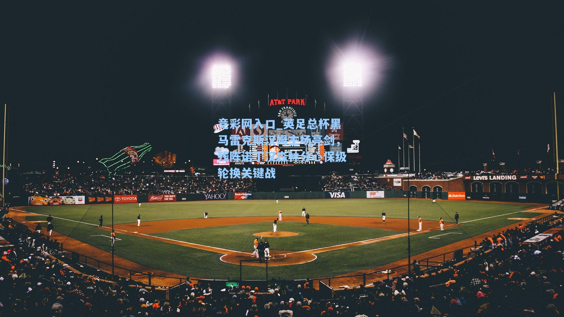 竞彩网入口_英足总杯黑马雷克斯汉姆主场亮剑，残阵诺丁汉森林分心保级轮换关键战-第1张图片-竞彩网官网-权威赛事资讯平台-专业数据服务