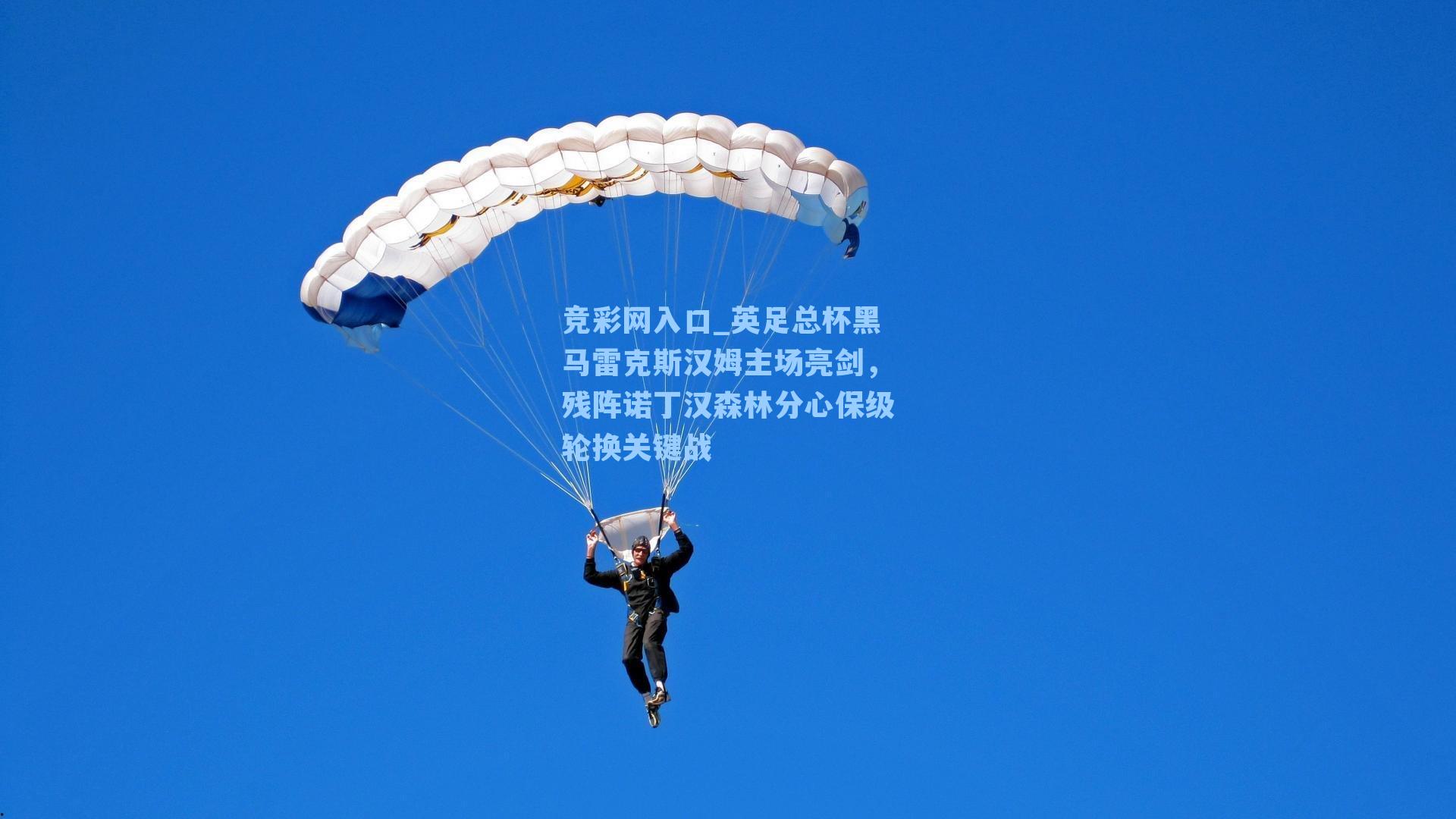 竞彩网入口_英足总杯黑马雷克斯汉姆主场亮剑，残阵诺丁汉森林分心保级轮换关键战-第2张图片-竞彩网官网-权威赛事资讯平台-专业数据服务