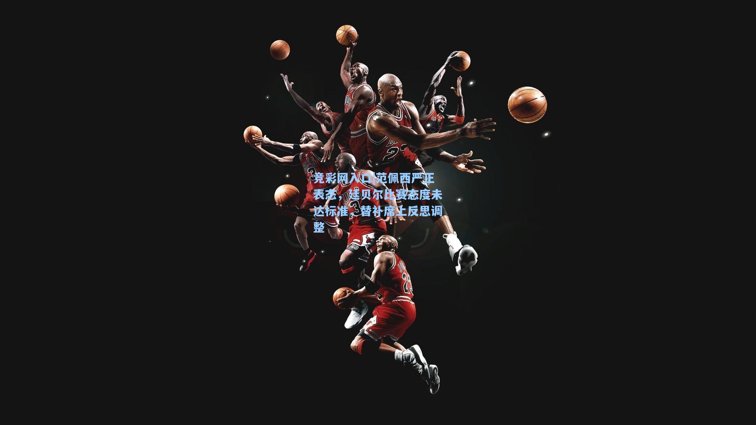 竞彩网入口|范佩西严正表态，廷贝尔比赛态度未达标准，替补席上反思调整-第1张图片-竞彩网官网-权威赛事资讯平台-专业数据服务