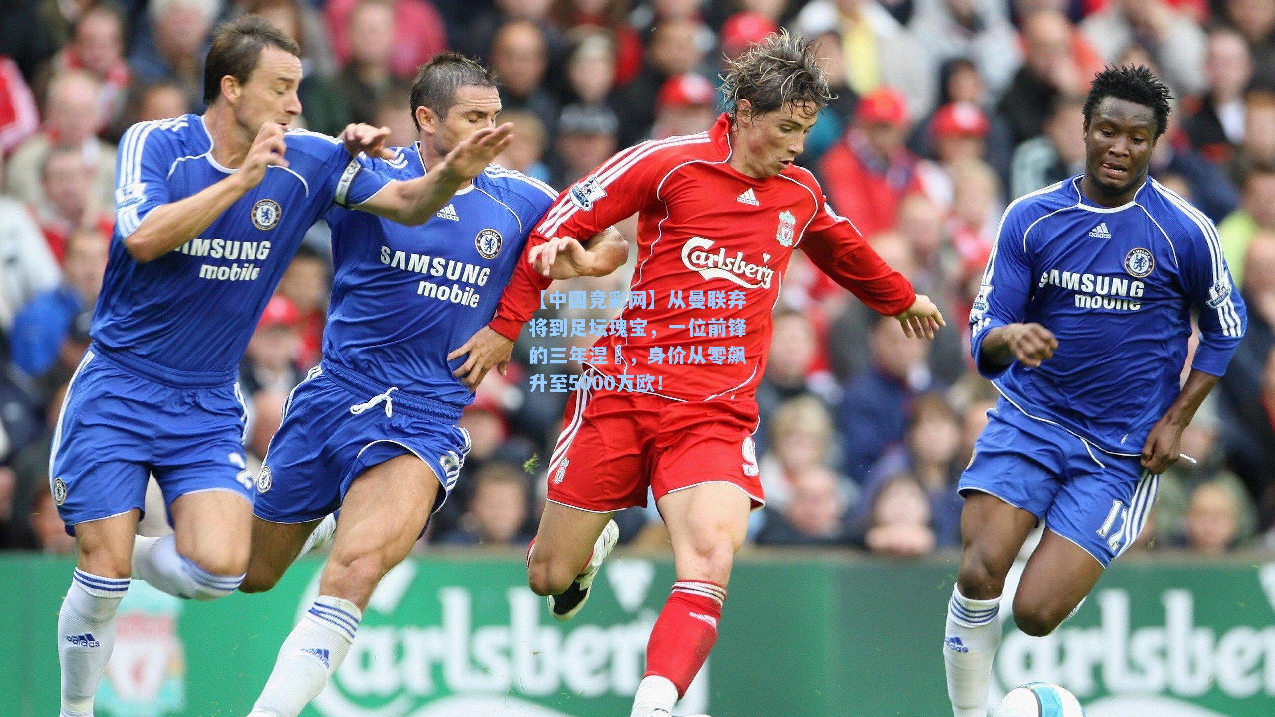 【中国竞彩网】从曼联弃将到足坛瑰宝，一位前锋的三年涅槃，身价从零飙升至5000万欧！-第1张图片-竞彩网官网-权威赛事资讯平台-专业数据服务