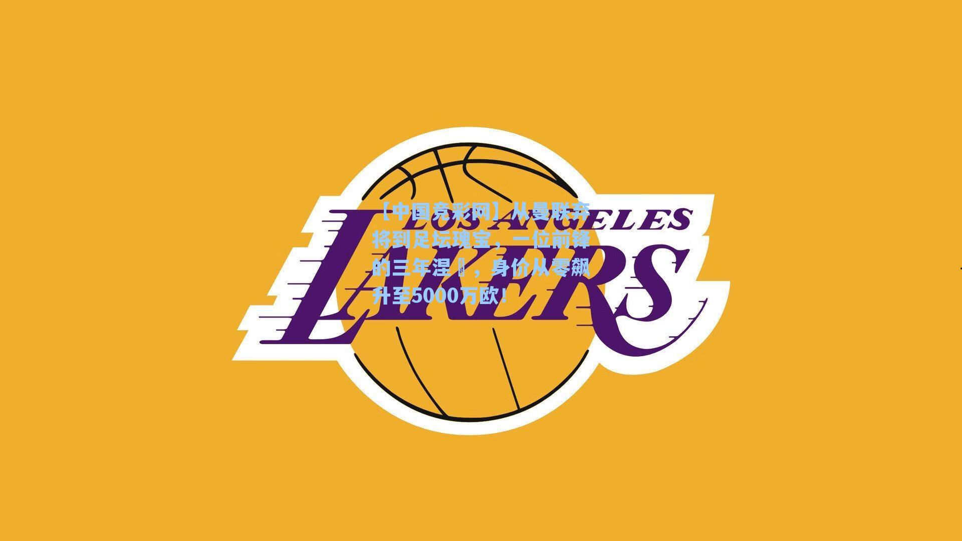 【中国竞彩网】从曼联弃将到足坛瑰宝，一位前锋的三年涅槃，身价从零飙升至5000万欧！-第2张图片-竞彩网官网-权威赛事资讯平台-专业数据服务