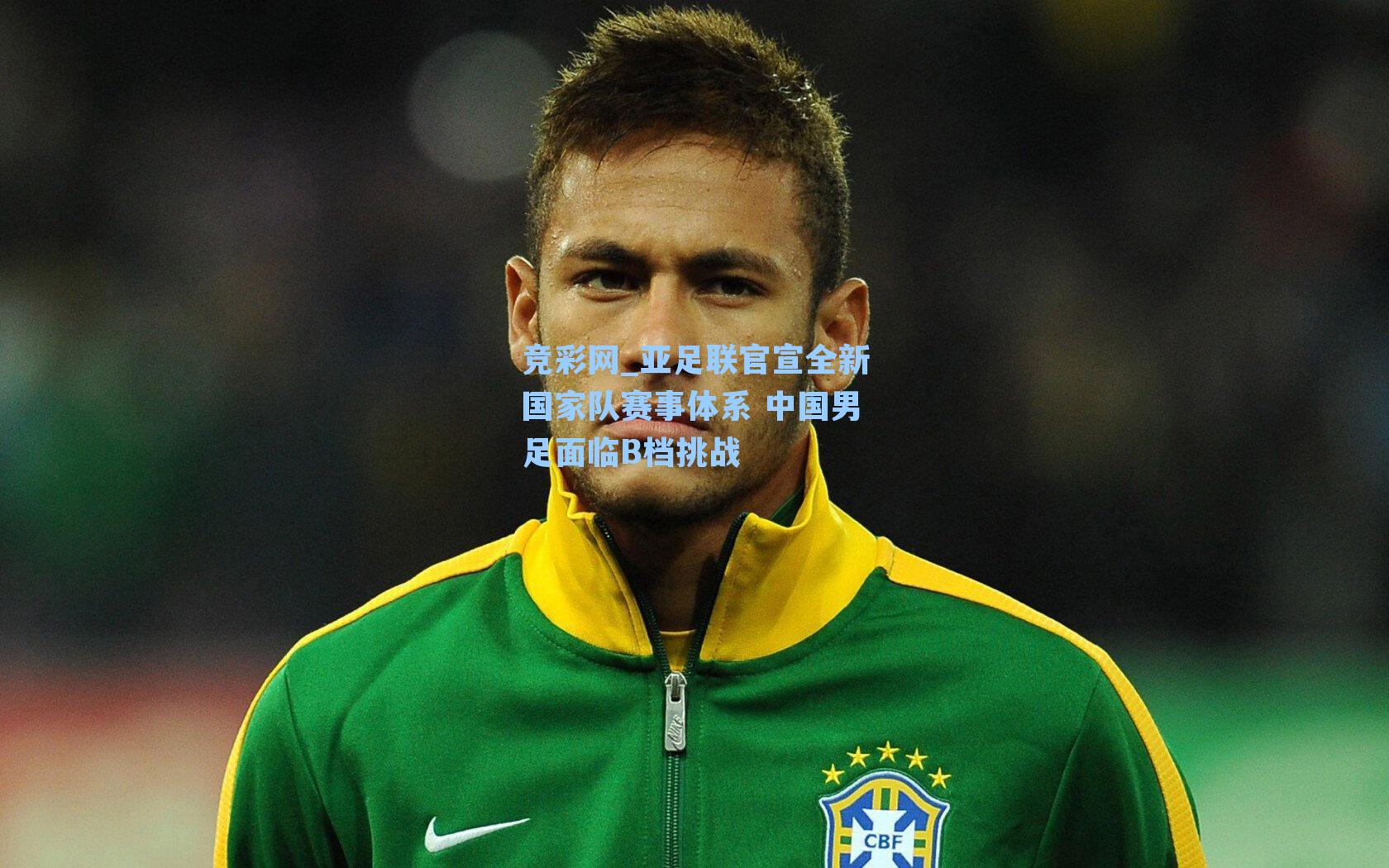 竞彩网_亚足联官宣全新国家队赛事体系 中国男足面临B档挑战-第1张图片-竞彩网官网-权威赛事资讯平台-专业数据服务