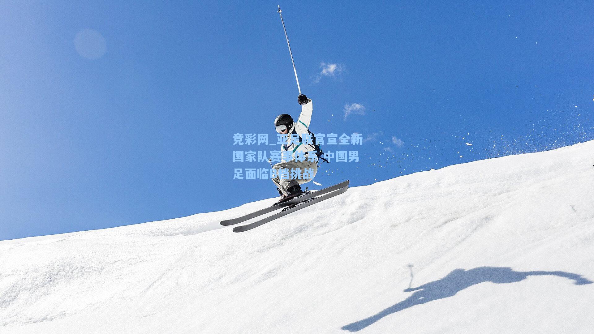 竞彩网_亚足联官宣全新国家队赛事体系 中国男足面临B档挑战-第3张图片-竞彩网官网-权威赛事资讯平台-专业数据服务