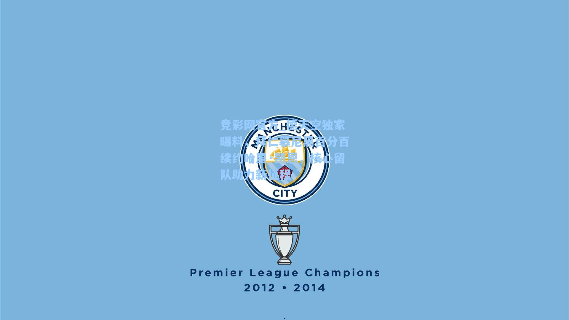 竞彩网官方_德天空独家曝料，拜仁慕尼黑百分百续约哈里·凯恩，核心留队助力新征程-第1张图片-竞彩网官网-权威赛事资讯平台-专业数据服务