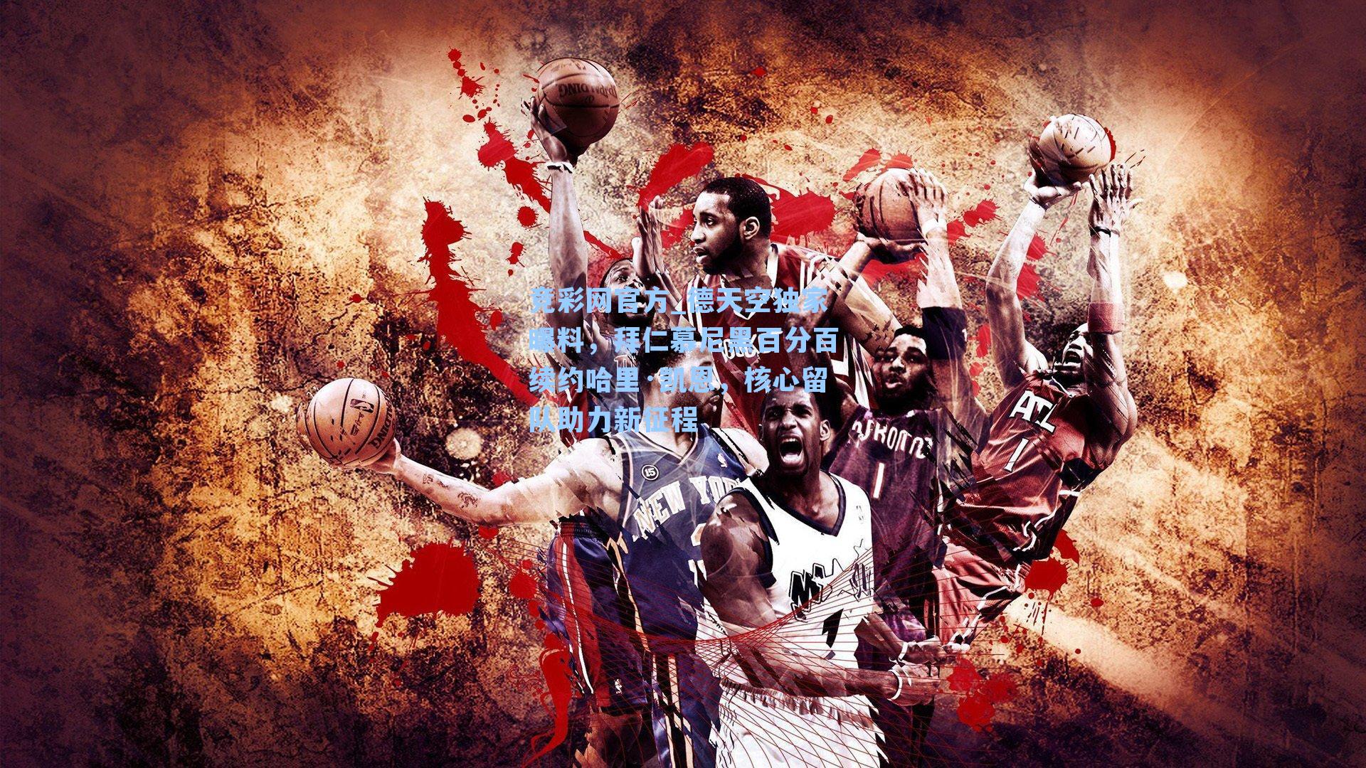 竞彩网官方_德天空独家曝料，拜仁慕尼黑百分百续约哈里·凯恩，核心留队助力新征程-第2张图片-竞彩网官网-权威赛事资讯平台-专业数据服务