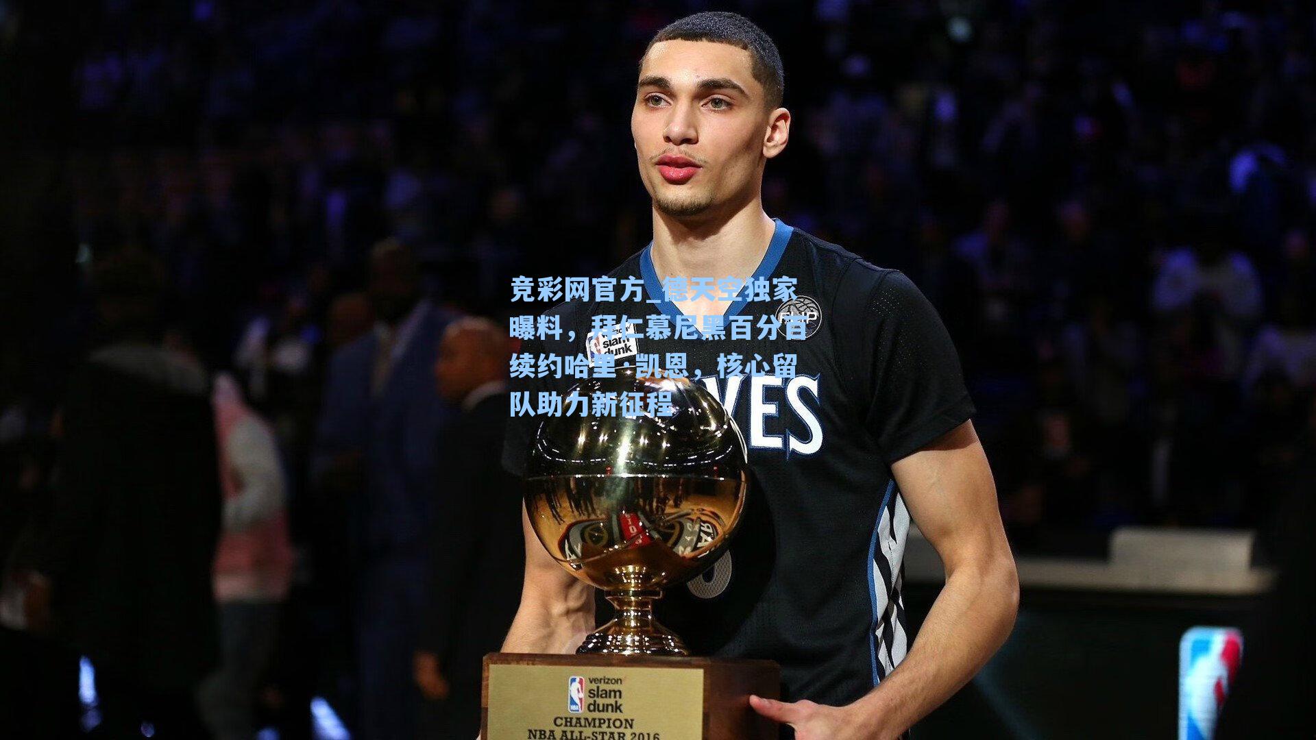 竞彩网官方_德天空独家曝料，拜仁慕尼黑百分百续约哈里·凯恩，核心留队助力新征程-第3张图片-竞彩网官网-权威赛事资讯平台-专业数据服务