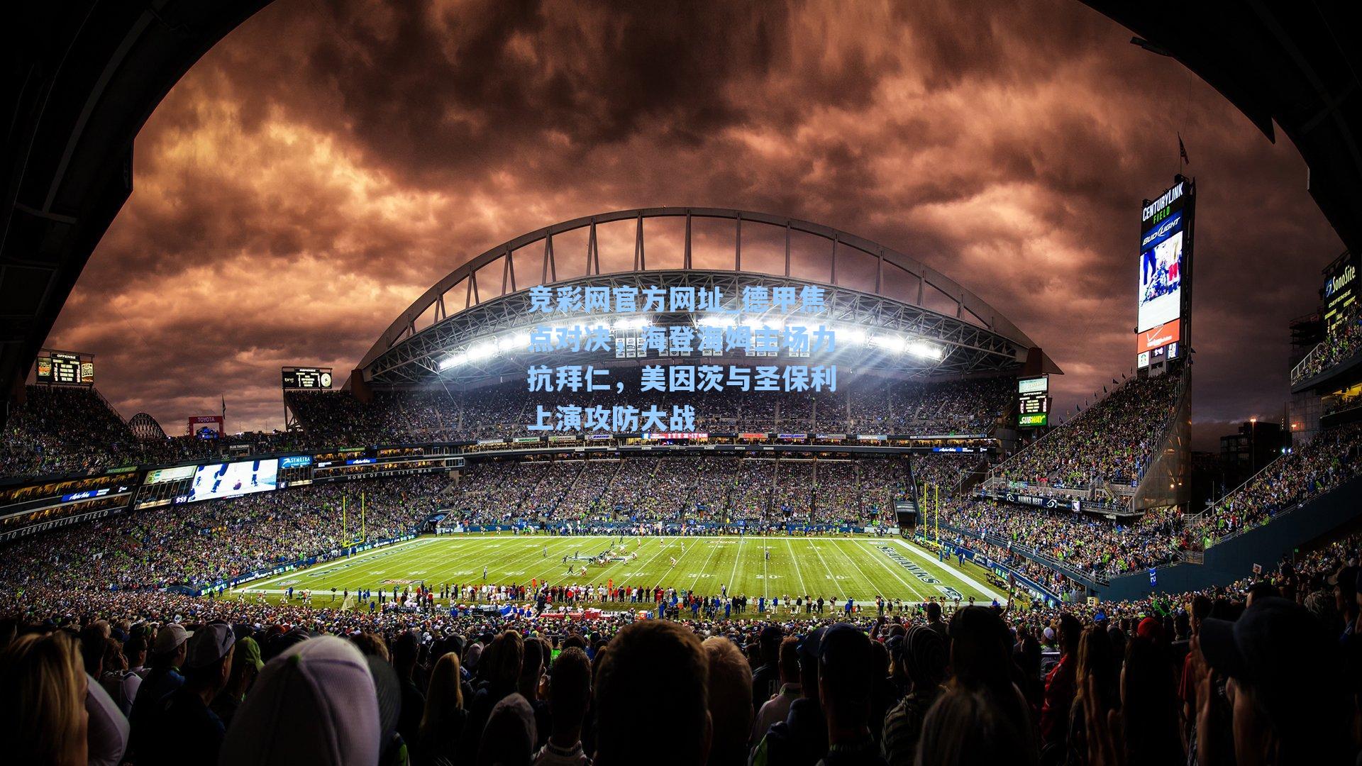 竞彩网官方网址_德甲焦点对决，海登海姆主场力抗拜仁，美因茨与圣保利上演攻防大战-第2张图片-竞彩网官网-权威赛事资讯平台-专业数据服务