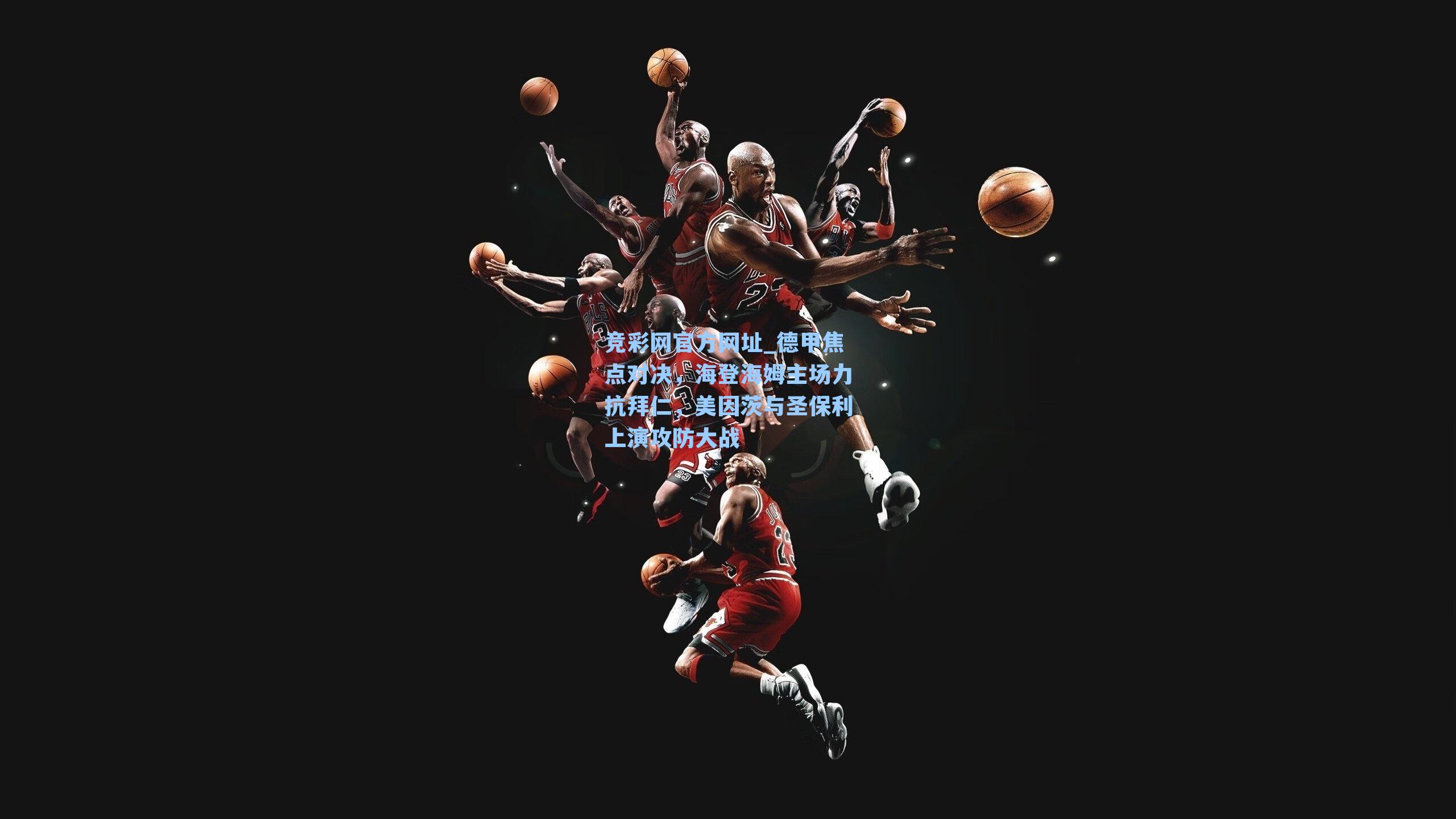 竞彩网官方网址_德甲焦点对决，海登海姆主场力抗拜仁，美因茨与圣保利上演攻防大战-第3张图片-竞彩网官网-权威赛事资讯平台-专业数据服务