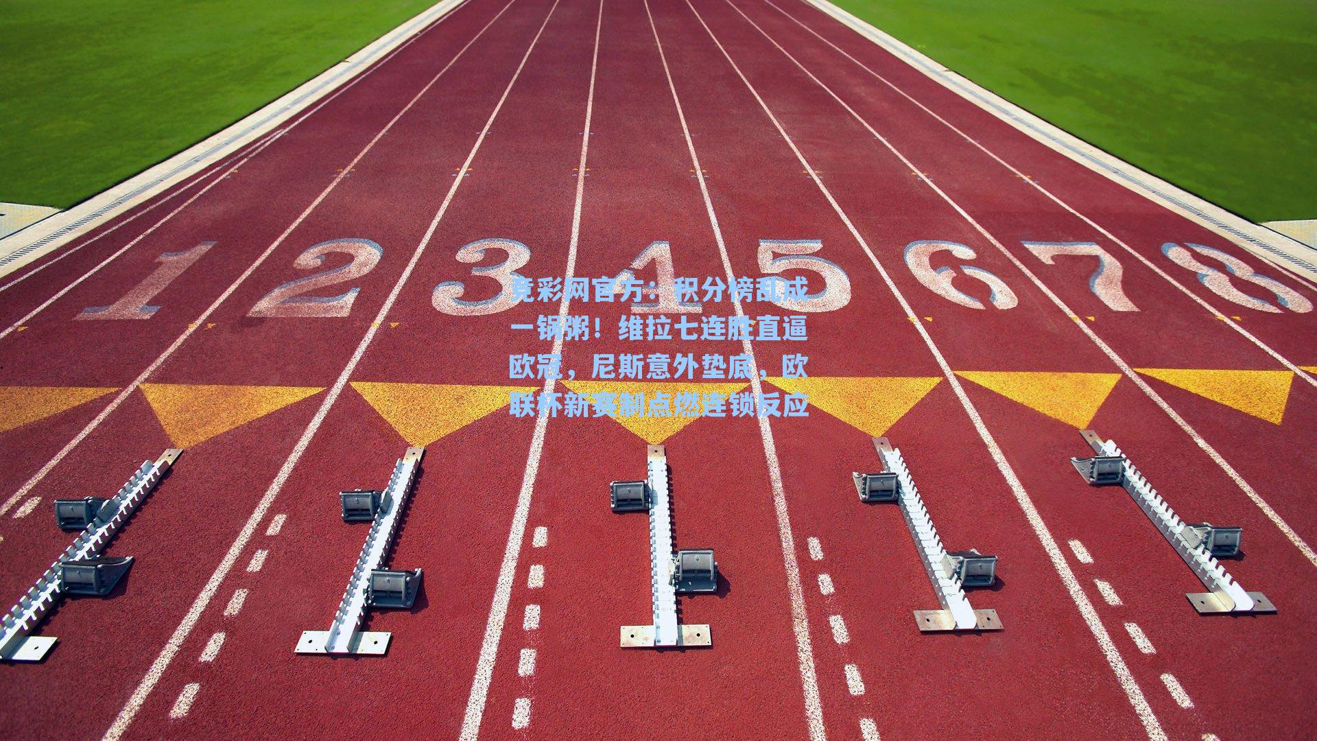 竞彩网官方：积分榜乱成一锅粥！维拉七连胜直逼欧冠，尼斯意外垫底，欧联杯新赛制点燃连锁反应-第1张图片-竞彩网官网-权威赛事资讯平台-专业数据服务