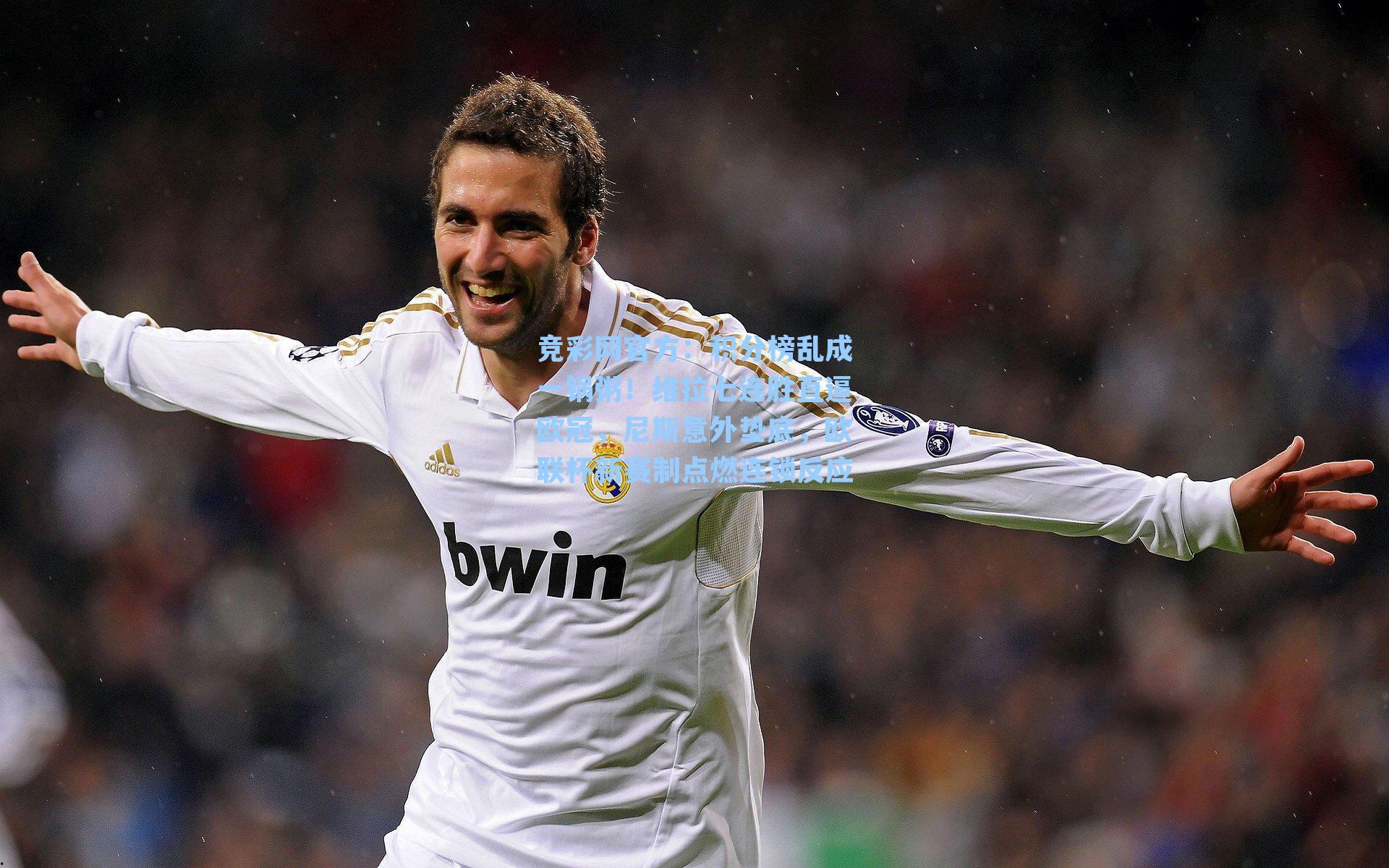 竞彩网官方：积分榜乱成一锅粥！维拉七连胜直逼欧冠，尼斯意外垫底，欧联杯新赛制点燃连锁反应-第2张图片-竞彩网官网-权威赛事资讯平台-专业数据服务