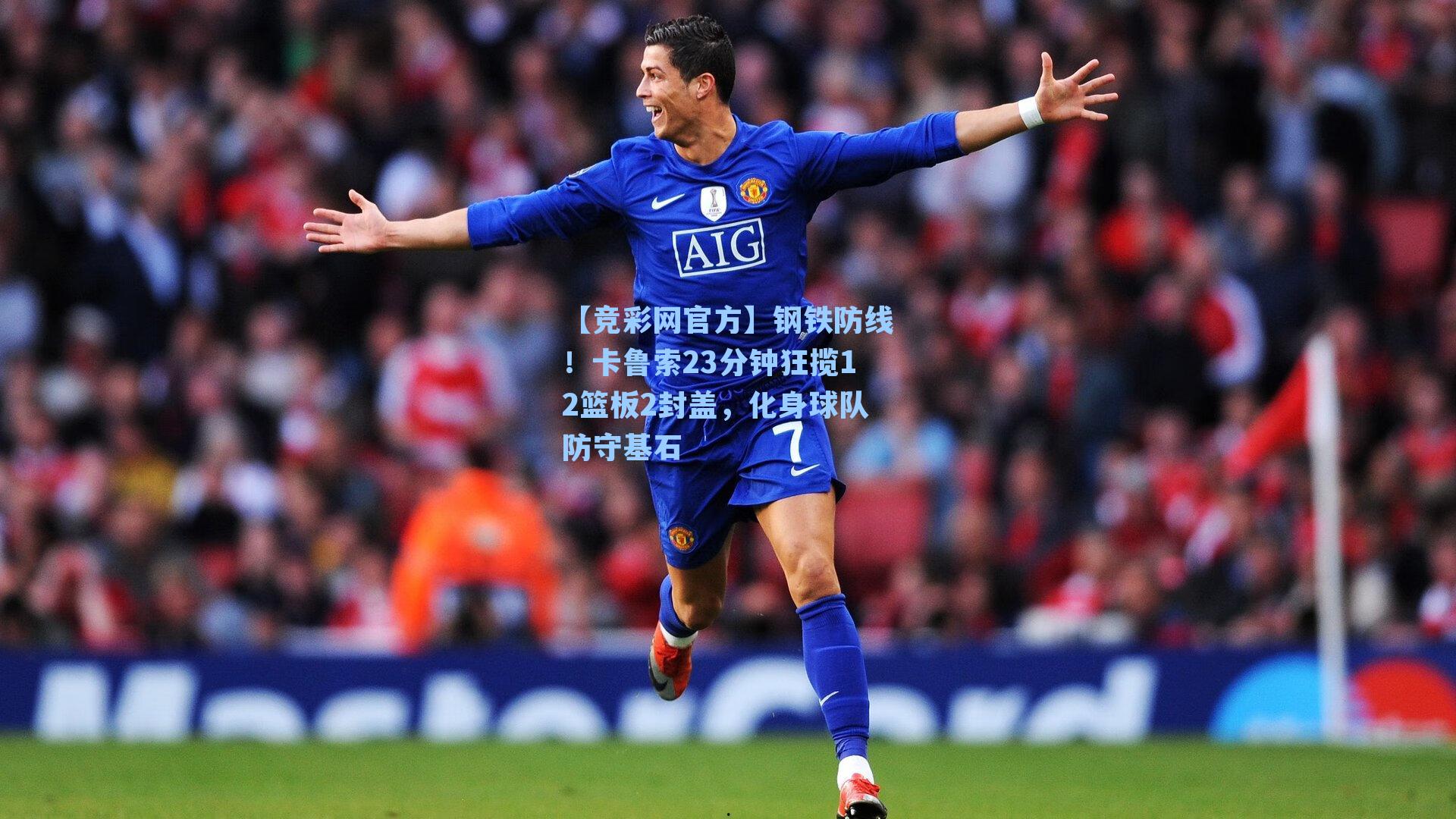 【竞彩网官方】钢铁防线！卡鲁索23分钟狂揽12篮板2封盖，化身球队防守基石-第1张图片-竞彩网官网-权威赛事资讯平台-专业数据服务