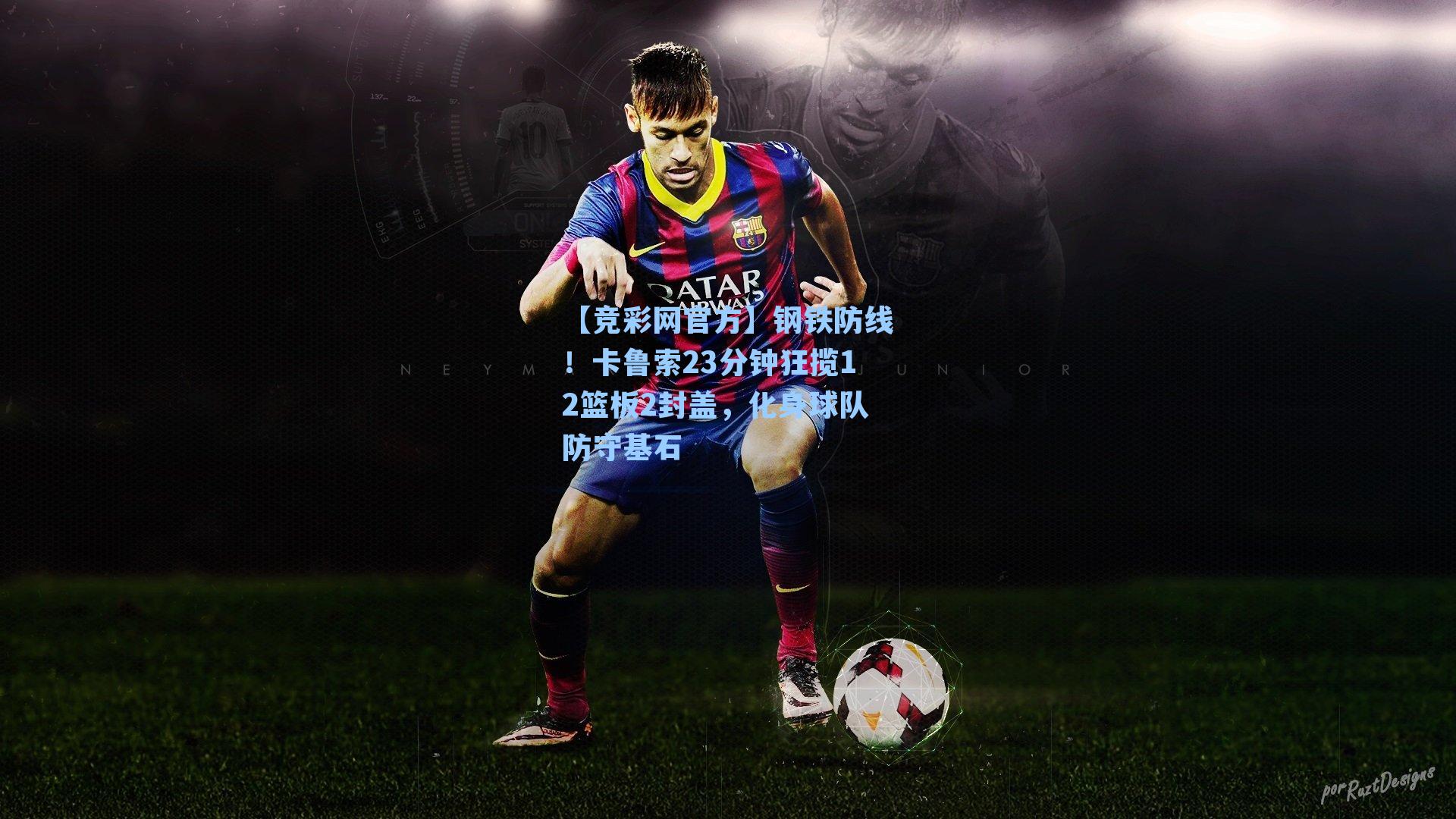 【竞彩网官方】钢铁防线！卡鲁索23分钟狂揽12篮板2封盖，化身球队防守基石-第3张图片-竞彩网官网-权威赛事资讯平台-专业数据服务