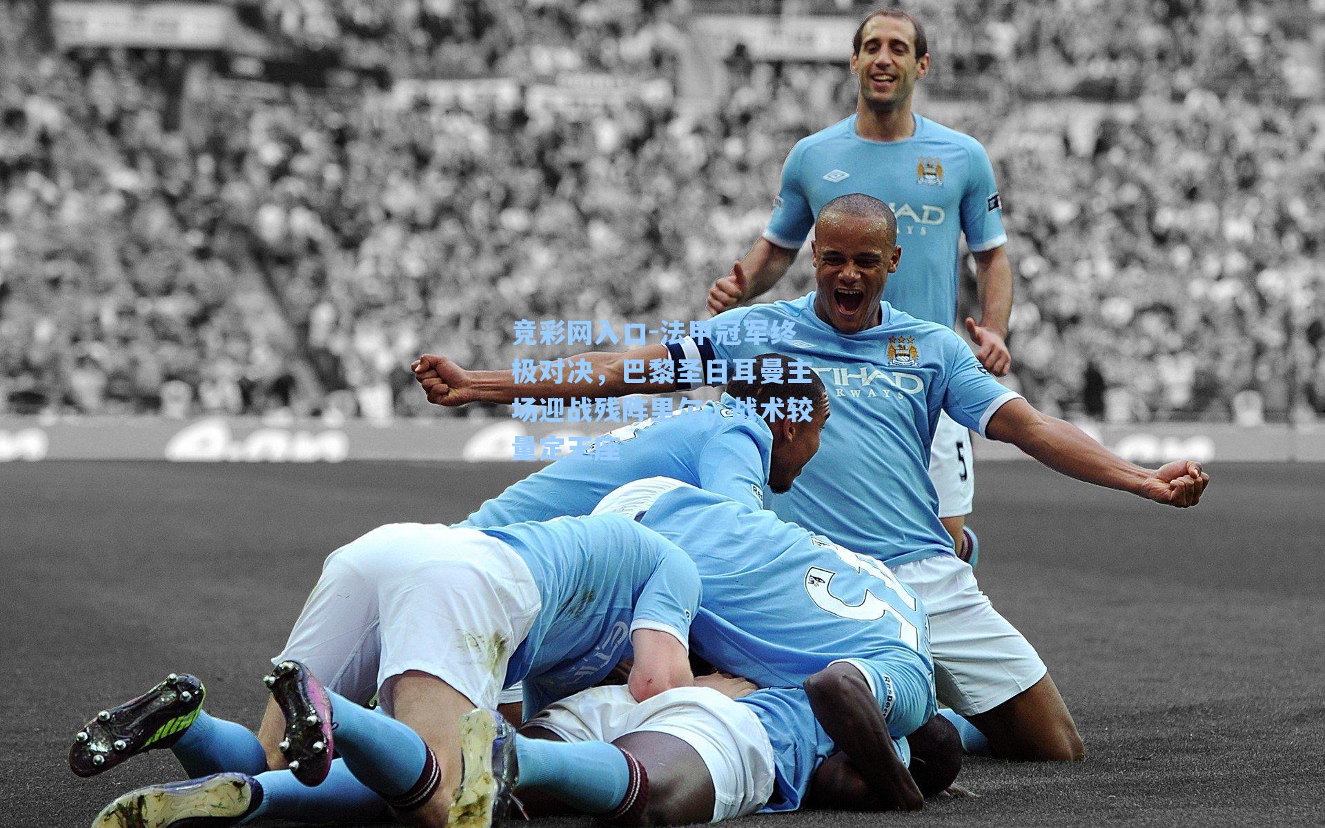 竞彩网入口-法甲冠军终极对决，巴黎圣日耳曼主场迎战残阵里尔，战术较量定王座-第3张图片-竞彩网官网-权威赛事资讯平台-专业数据服务