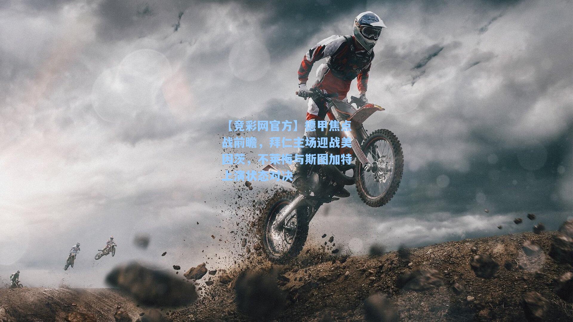 【竞彩网官方】德甲焦点战前瞻，拜仁主场迎战美因茨，不莱梅与斯图加特上演状态对决-第1张图片-竞彩网官网-权威赛事资讯平台-专业数据服务