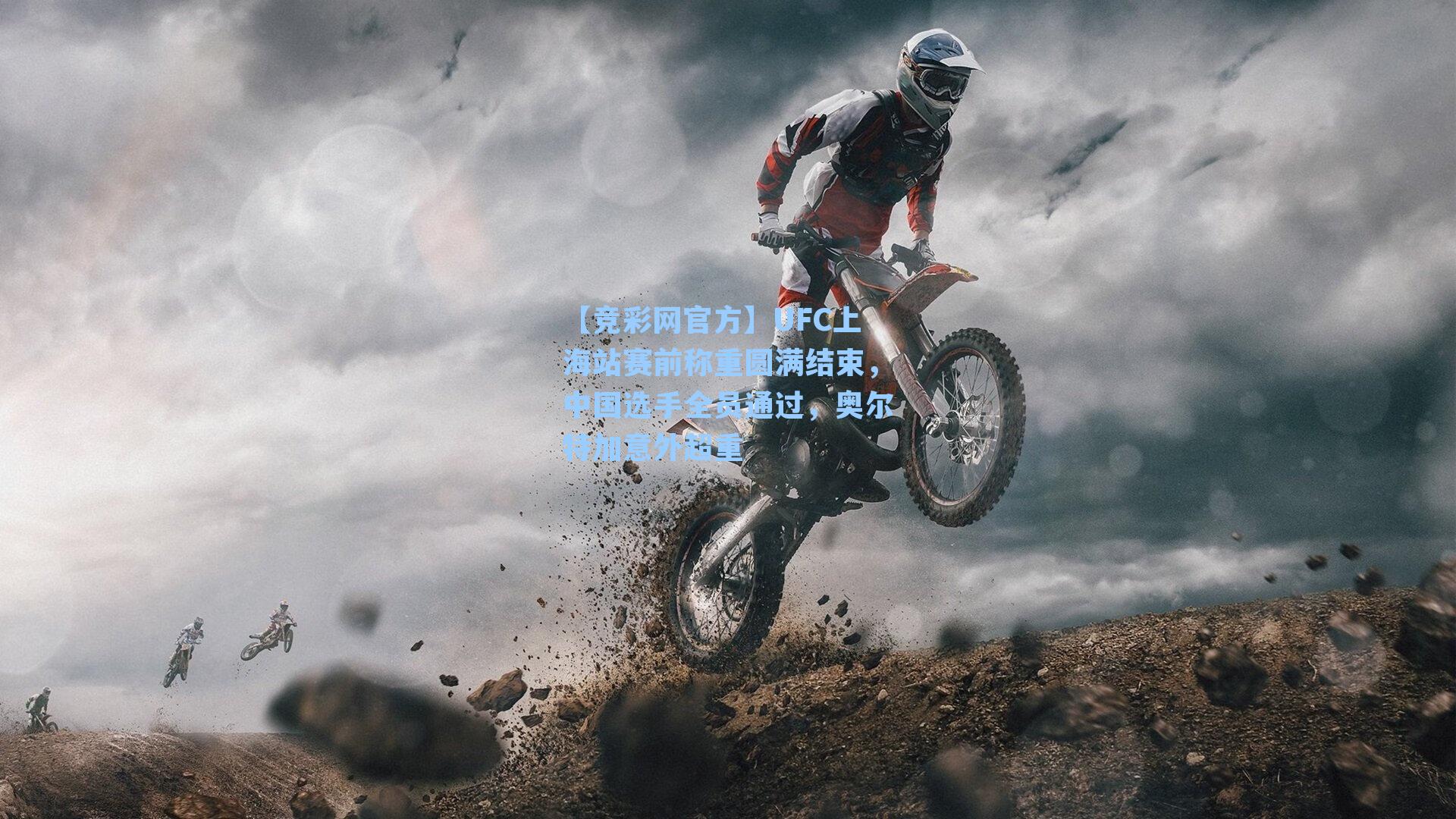 【竞彩网官方】UFC上海站赛前称重圆满结束，中国选手全员通过，奥尔特加意外超重-第1张图片-竞彩网官网-权威赛事资讯平台-专业数据服务