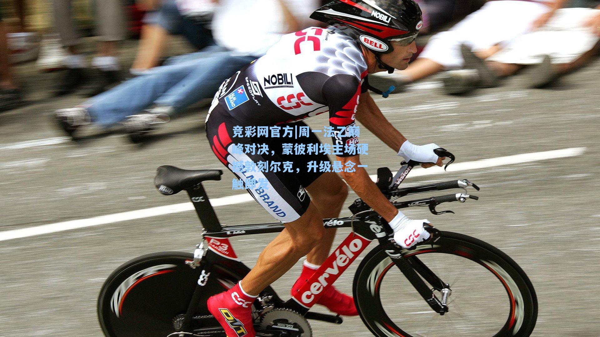 竞彩网官方|周一法乙巅峰对决，蒙彼利埃主场硬撼敦刻尔克，升级悬念一触即发-第3张图片-竞彩网官网-权威赛事资讯平台-专业数据服务