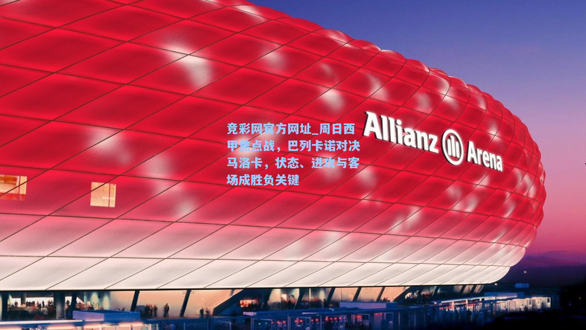 竞彩网官方网址_周日西甲焦点战，巴列卡诺对决马洛卡，状态、进攻与客场成胜负关键-第1张图片-竞彩网官网-权威赛事资讯平台-专业数据服务