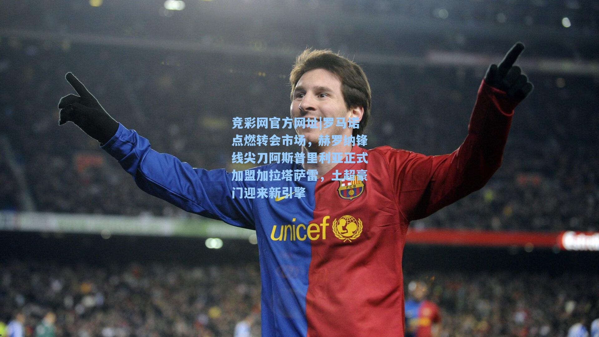 竞彩网官方网址|罗马诺点燃转会市场，赫罗纳锋线尖刀阿斯普里利亚正式加盟加拉塔萨雷，土超豪门迎来新引擎-第1张图片-竞彩网官网-权威赛事资讯平台-专业数据服务