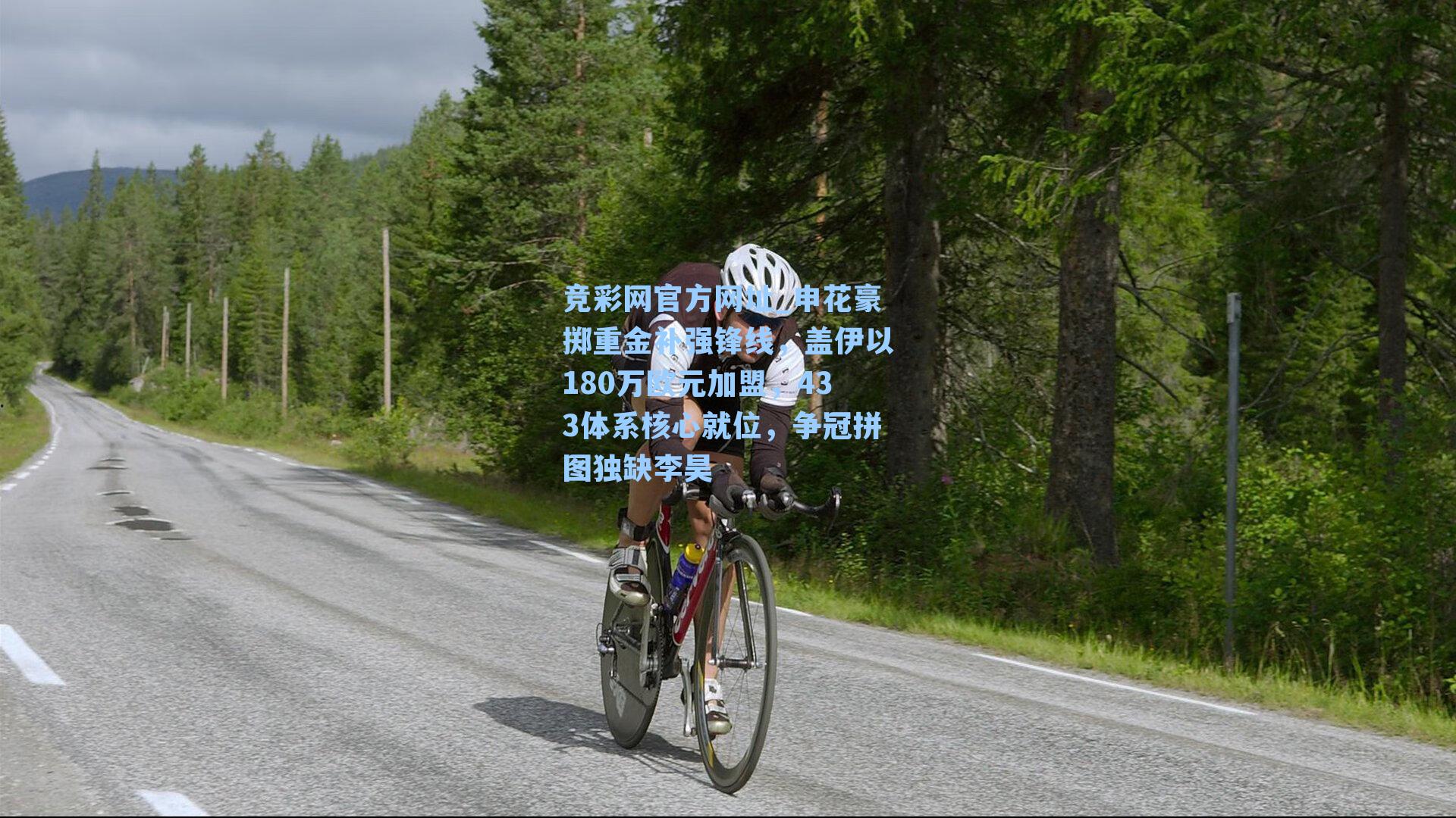 竞彩网官方网址_申花豪掷重金补强锋线，盖伊以180万欧元加盟，433体系核心就位，争冠拼图独缺李昊-第1张图片-竞彩网官网-权威赛事资讯平台-专业数据服务