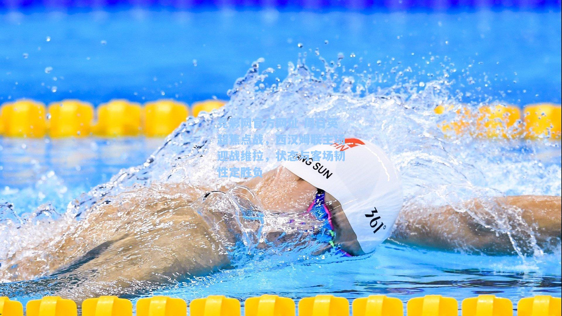 竞彩网官方网址-周日英超焦点战，西汉姆联主场迎战维拉，状态与客场韧性定胜负-第2张图片-竞彩网官网-权威赛事资讯平台-专业数据服务