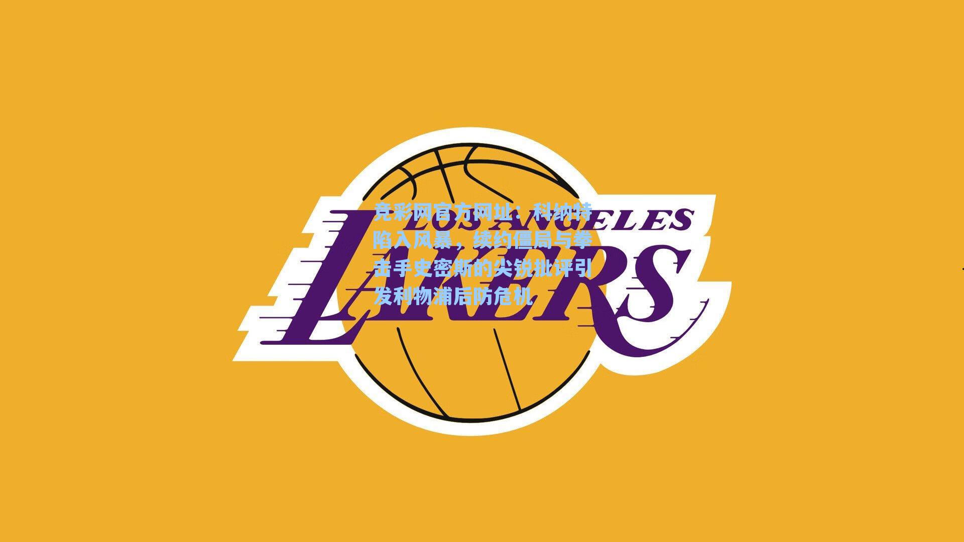 竞彩网官方网址：科纳特陷入风暴，续约僵局与拳击手史密斯的尖锐批评引发利物浦后防危机-第1张图片-竞彩网官网-权威赛事资讯平台-专业数据服务