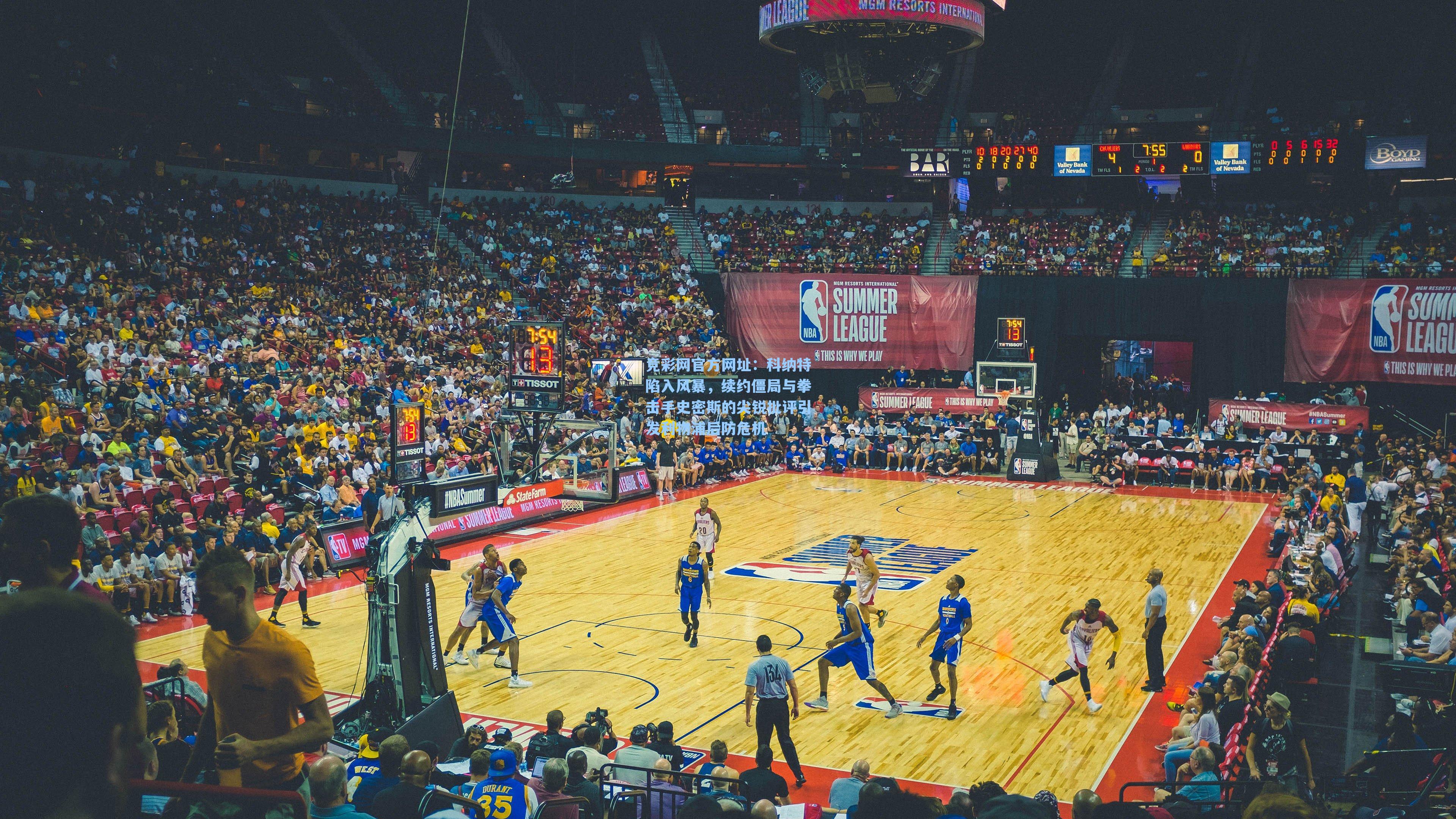 竞彩网官方网址：科纳特陷入风暴，续约僵局与拳击手史密斯的尖锐批评引发利物浦后防危机-第3张图片-竞彩网官网-权威赛事资讯平台-专业数据服务