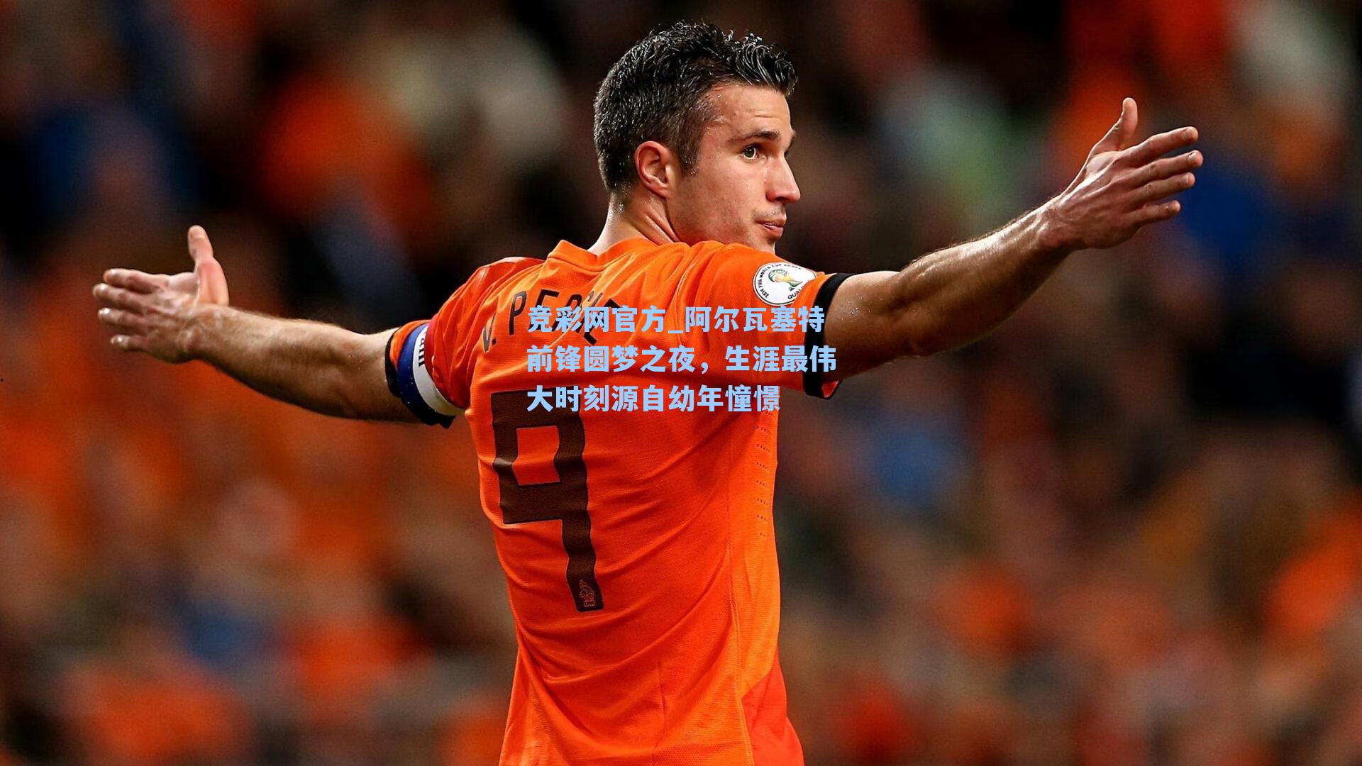 竞彩网官方_阿尔瓦塞特前锋圆梦之夜，生涯最伟大时刻源自幼年憧憬-第3张图片-竞彩网官网-权威赛事资讯平台-专业数据服务