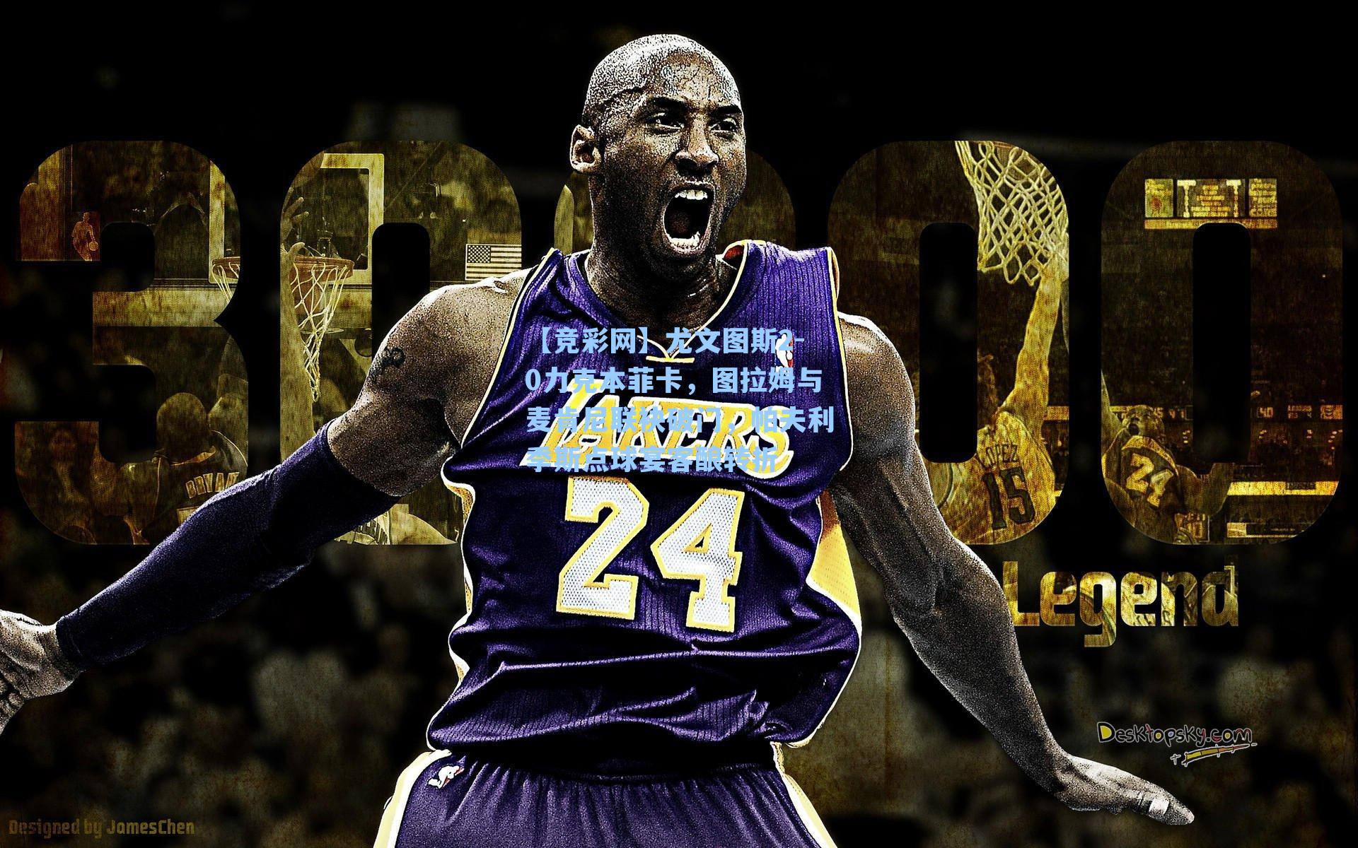 【竞彩网】尤文图斯2-0力克本菲卡，图拉姆与麦肯尼联袂破门，帕夫利季斯点球宴客酿转折-第1张图片-竞彩网官网-权威赛事资讯平台-专业数据服务