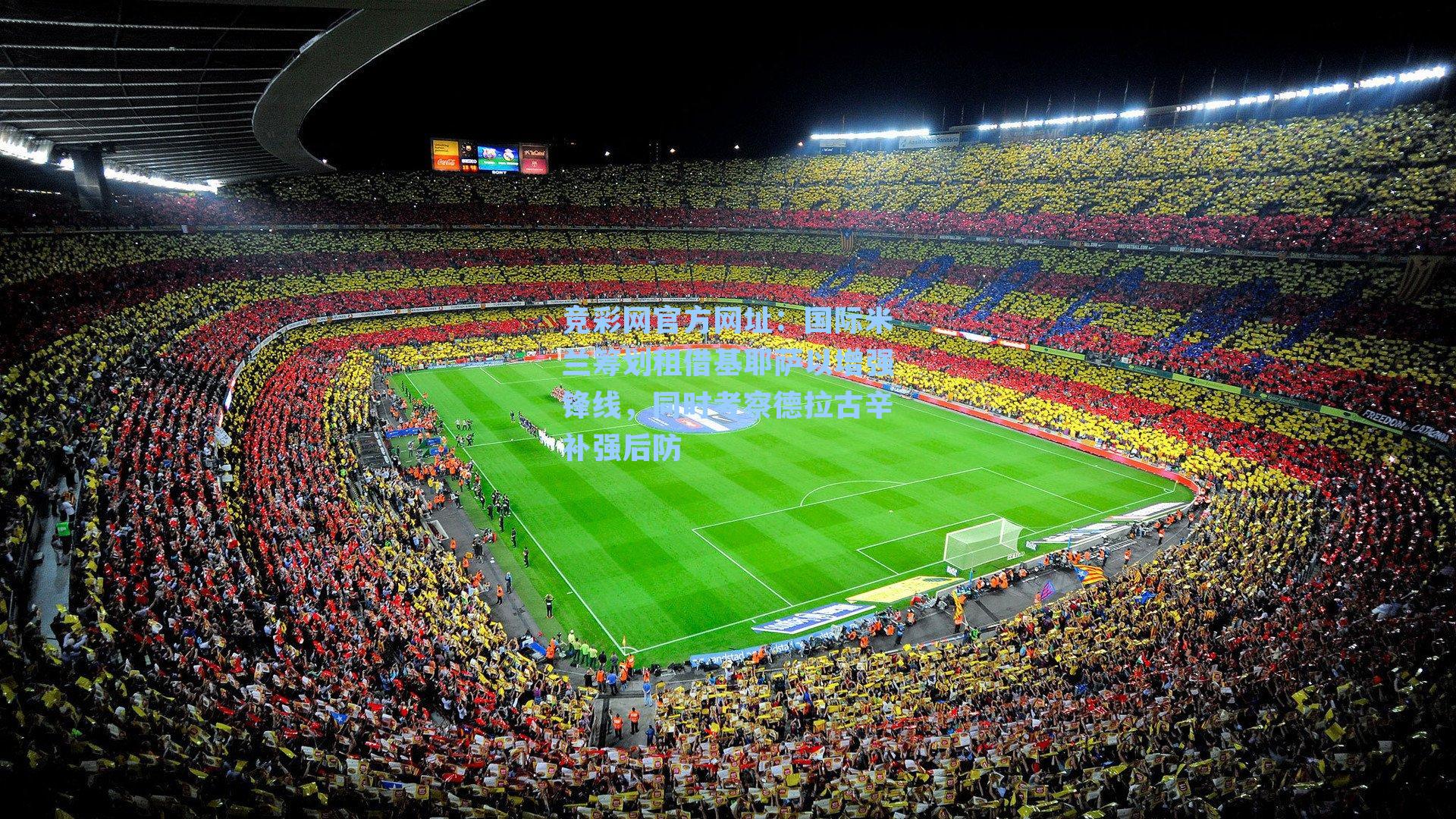 竞彩网官方网址：国际米兰筹划租借基耶萨以增强锋线，同时考察德拉古辛补强后防-第3张图片-竞彩网官网-权威赛事资讯平台-专业数据服务