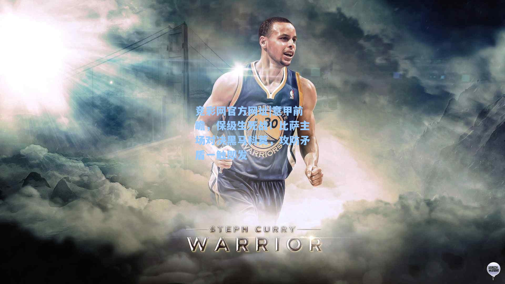 竞彩网官方网址|意甲前瞻，保级生死战！比萨主场对决黑马科莫，攻防矛盾一触即发-第3张图片-竞彩网官网-权威赛事资讯平台-专业数据服务