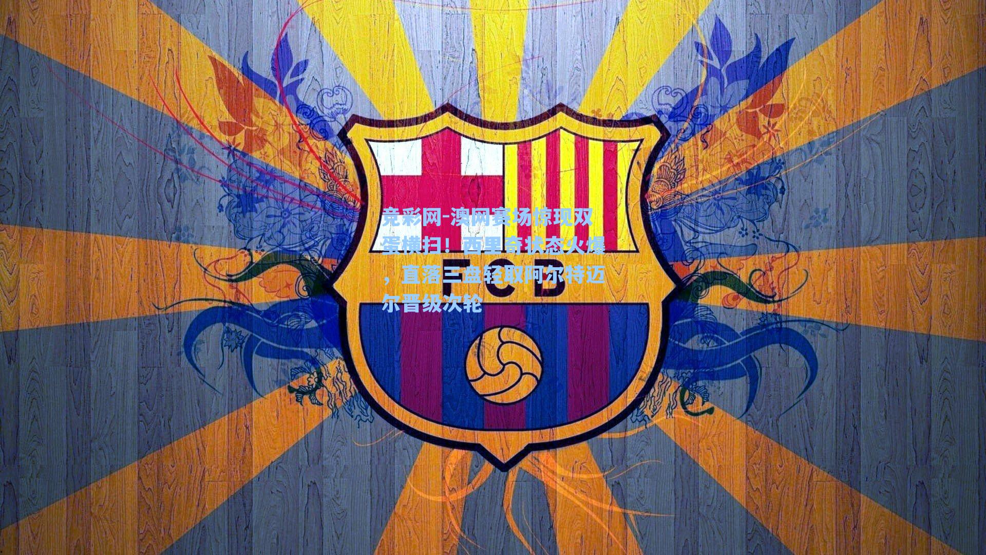 竞彩网-澳网赛场惊现双蛋横扫！西里奇状态火爆，直落三盘轻取阿尔特迈尔晋级次轮-第1张图片-竞彩网官网-权威赛事资讯平台-专业数据服务