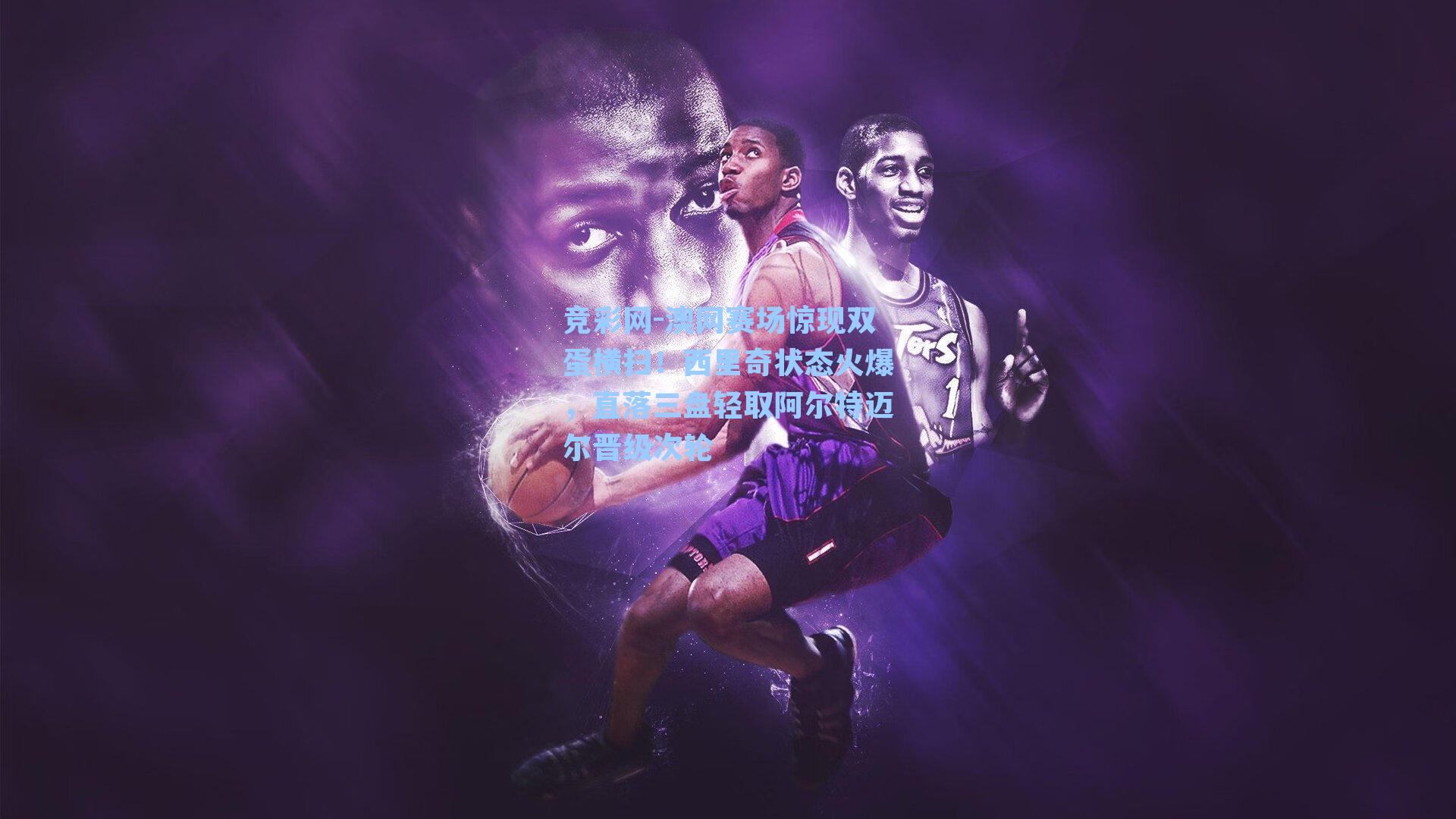 竞彩网-澳网赛场惊现双蛋横扫！西里奇状态火爆，直落三盘轻取阿尔特迈尔晋级次轮-第2张图片-竞彩网官网-权威赛事资讯平台-专业数据服务